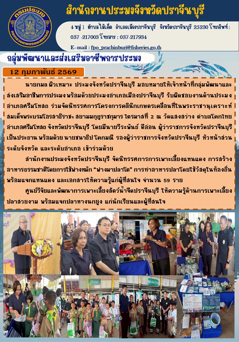 ข่าวประชาสัมพันธ์ กลุ่มพัฒนาและส่งเสริมอาชีพการประมง ร่วมจัดนิทรรศการโครงการคลินิกเกษตรเคลื่อนที่ในพระราชานุเคราะห์ | สมเด็จพระบรมโอรสาธิราชฯ สยามมกุฎราชกุมาร ไตรมาสที่ 2