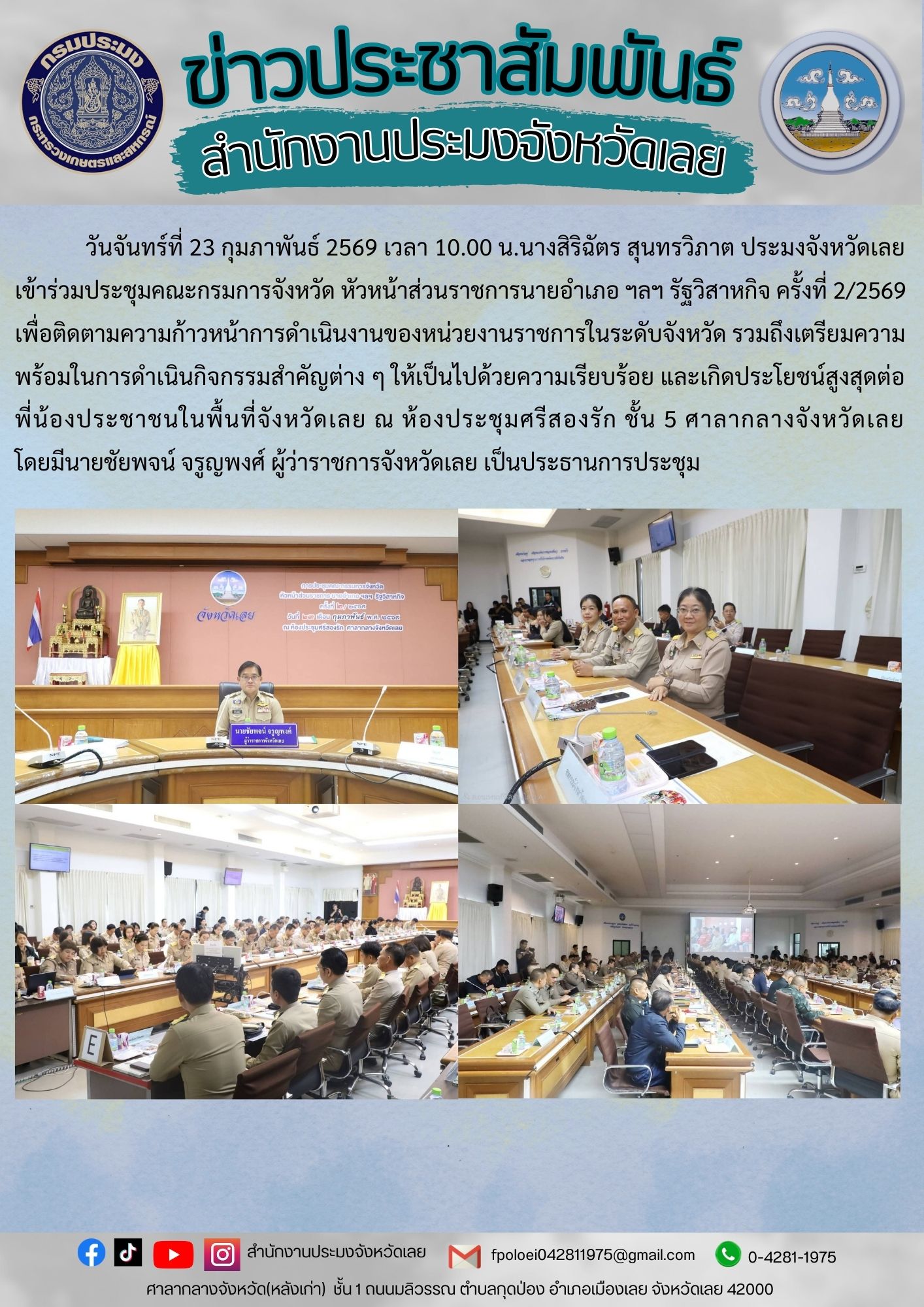เข้าร่วมประชุมคณะกรมการจังหวัด หัวหน้าส่วนราชการนายอำเภอ ฯลฯ รัฐวิสาหกิจ ครั้งที่ 2/2569