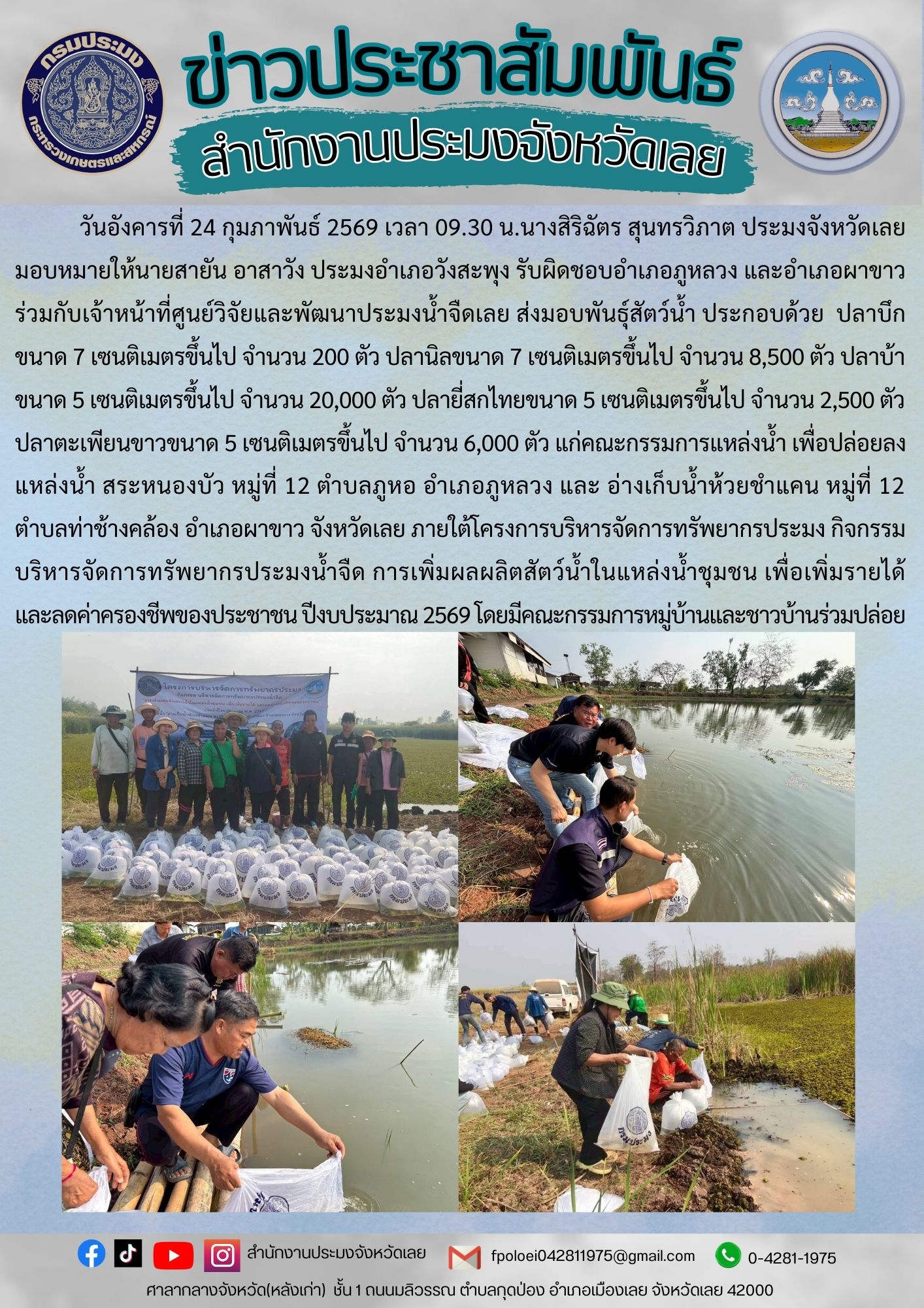 ร่วมปล่อยพันธุ์สัตว์น้ำในแหล่งน้ำ