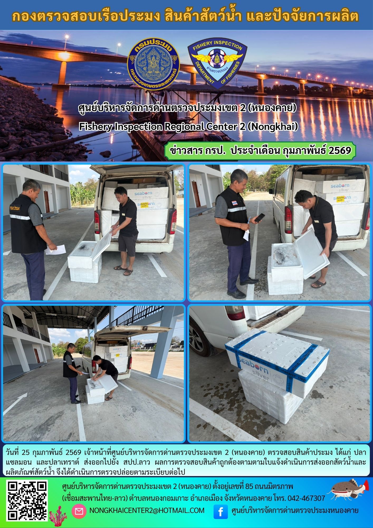 ตวรจสอบสินค้าประมง ส่งออกไปยัง สปป.ลาว