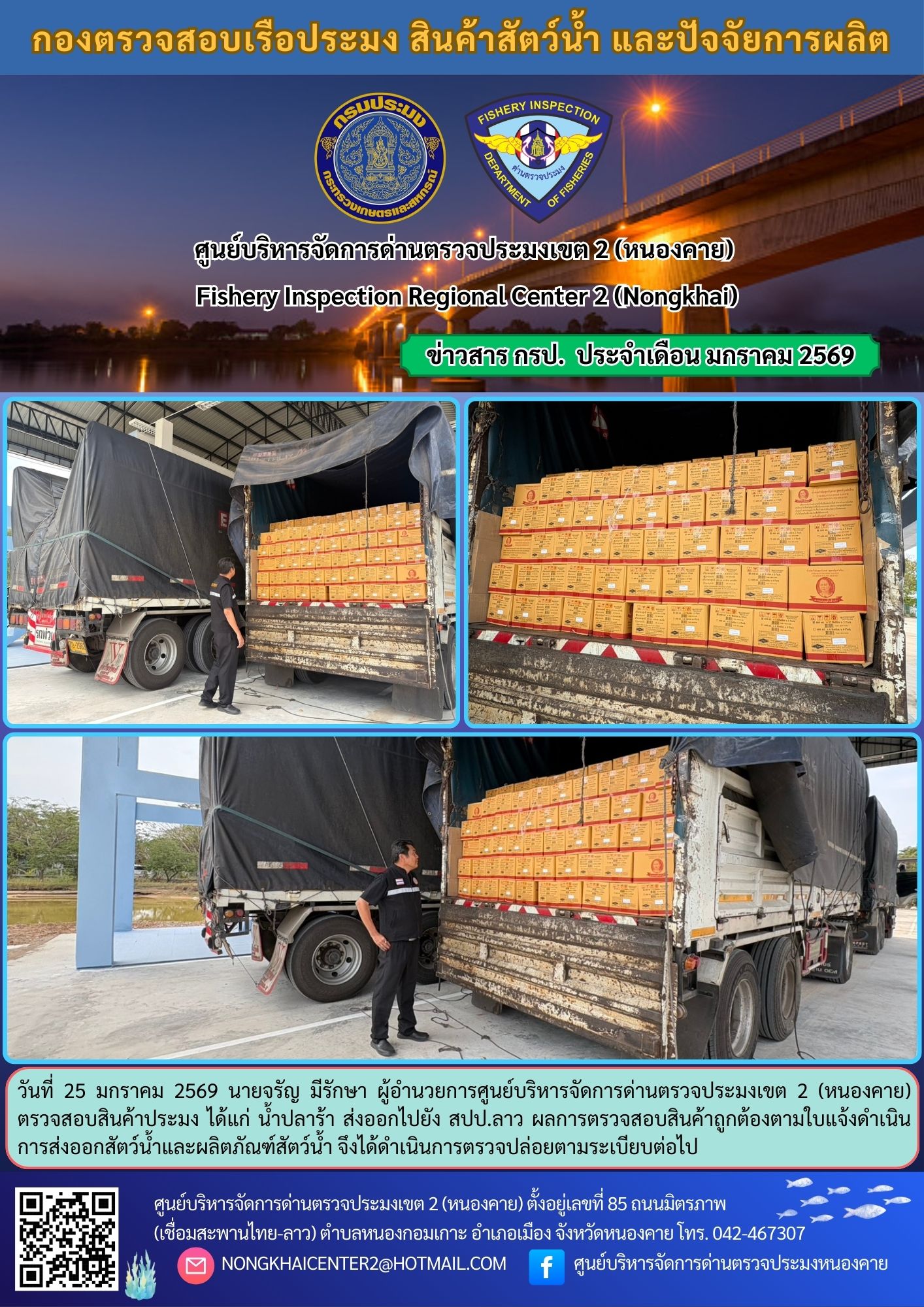 ตวรจสอบสินค้าประมง ส่งออกไปยัง สปป.ลาว