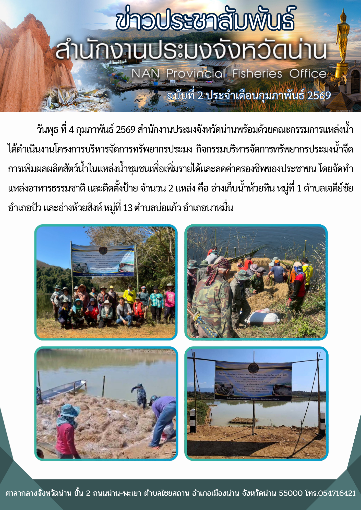  สำนักงานประมงจังหวัดน่านพร้อมด้วยคณะกรรมการแหล่งน้ำ ได้ดำเนินงานโครงการบริหารจัดการทรัพยากรประมง จำนวน 2 แหล่ง คือ อ่างเก็บน้ำห้วยหิน และอ่างห้วยสิงห์ จังหวัดน่าน