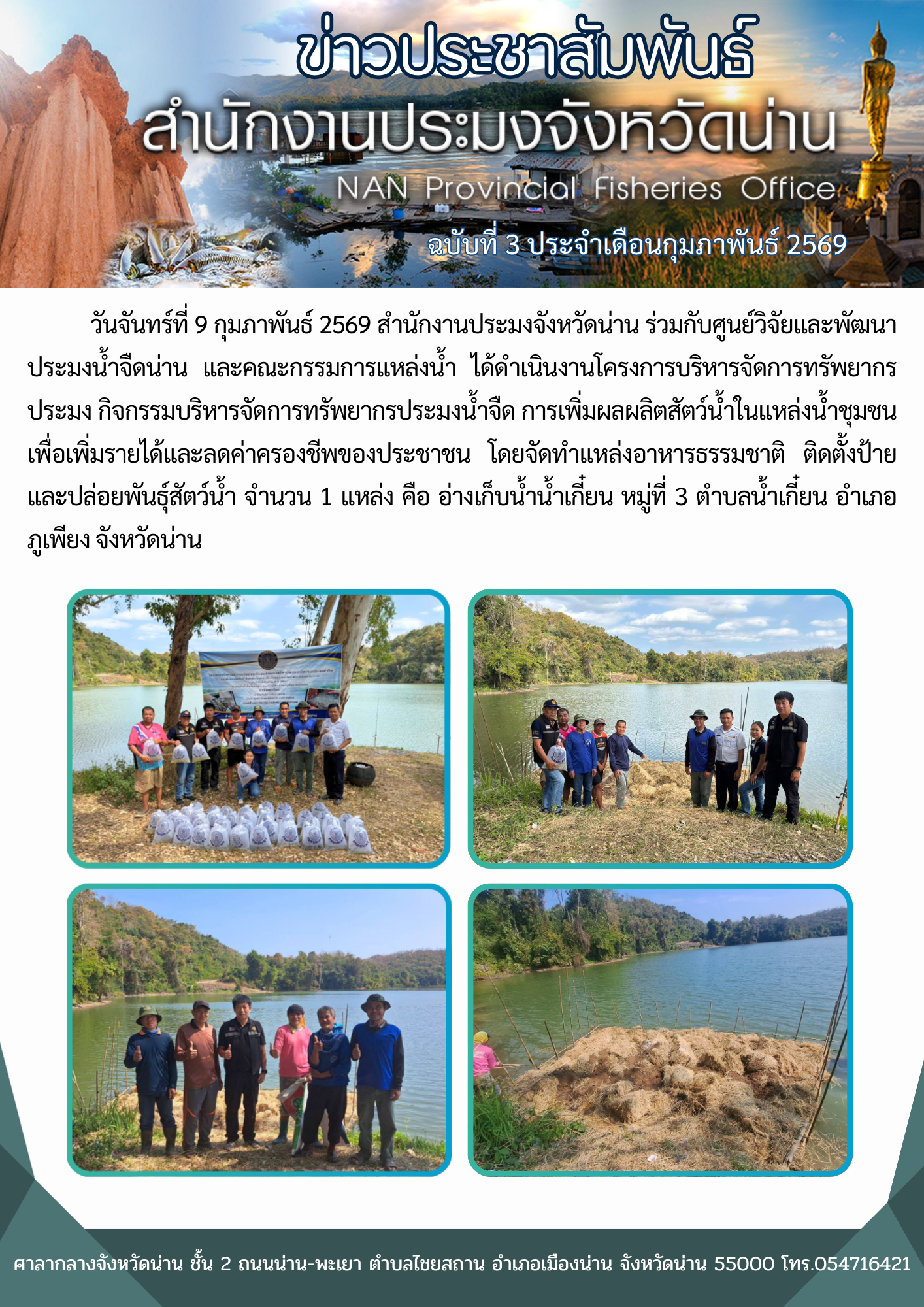  สำนักงานประมงจังหวัดน่าน ร่วมกับศูนย์วิจัยและพัฒนาประมงน้ำจืดน่าน และคณะกรรมการแหล่งน้ำ ได้ดำเนินงานโครงการบริหารจัดการทรัพยากรประมง ณ อ่างเก็บน้ำน้ำเกี๋ยน หมู่ที่ 3 ตำบลน้ำเกี๋ยน อำเภอภูเพียง จังหวัดน่าน