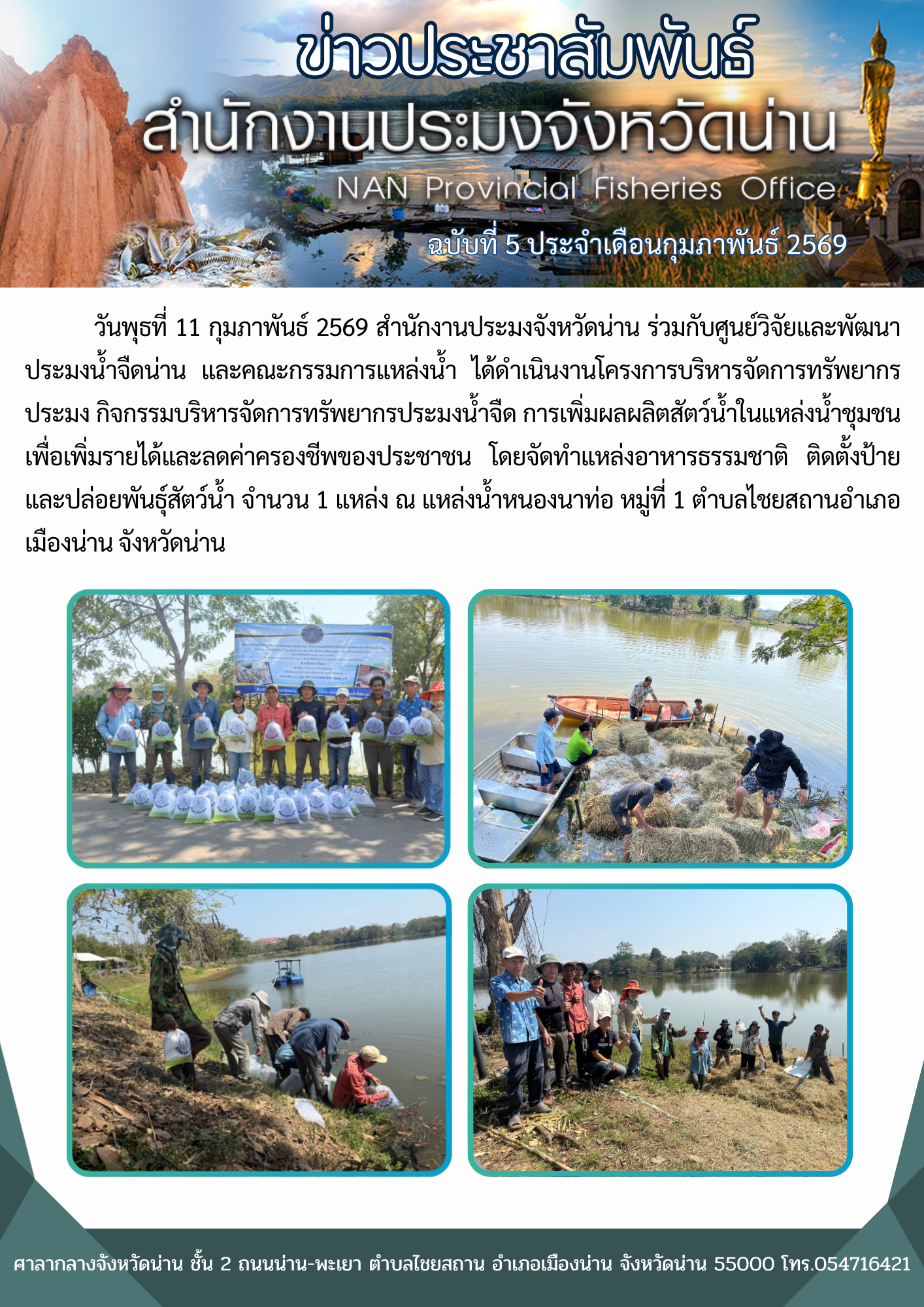 สำนักงานประมงจังหวัดน่าน ร่วมกับศูนย์วิจัยและพัฒนาประมงน้ำจืดน่าน และคณะกรรมการแหล่งน้ำ ได้ดำเนินงานโครงการบริหารจัดการทรัพยากรประมง  จำนวน 1 แหล่ง ณ แหล่งน้ำหนองนาท่อ