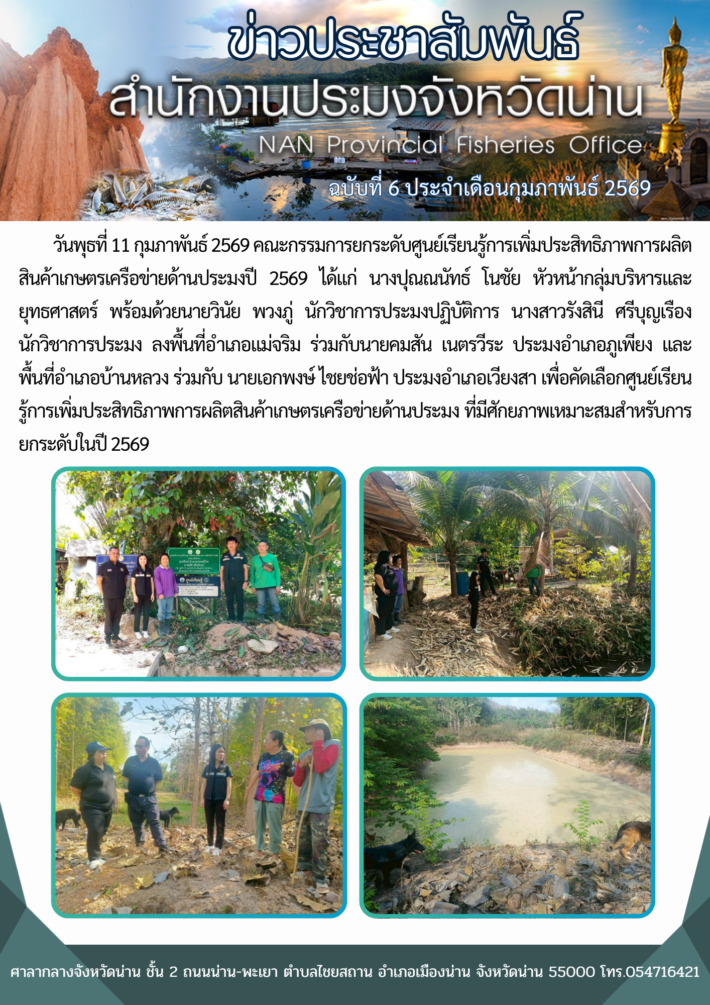 คณะกรรมการยกระดับศูนย์เรียนรู้การเพิ่มประสิทธิภาพการผลิตสินค้าเกษตรเครือข่ายด้านประมงปี 2569 ลงพื้นที่เพื่อคัดเลือกศูนย์เรียนรู้การเพิ่มประสิทธิภาพการผลิตสินค้าเกษตรเครือข่ายด้านประมง