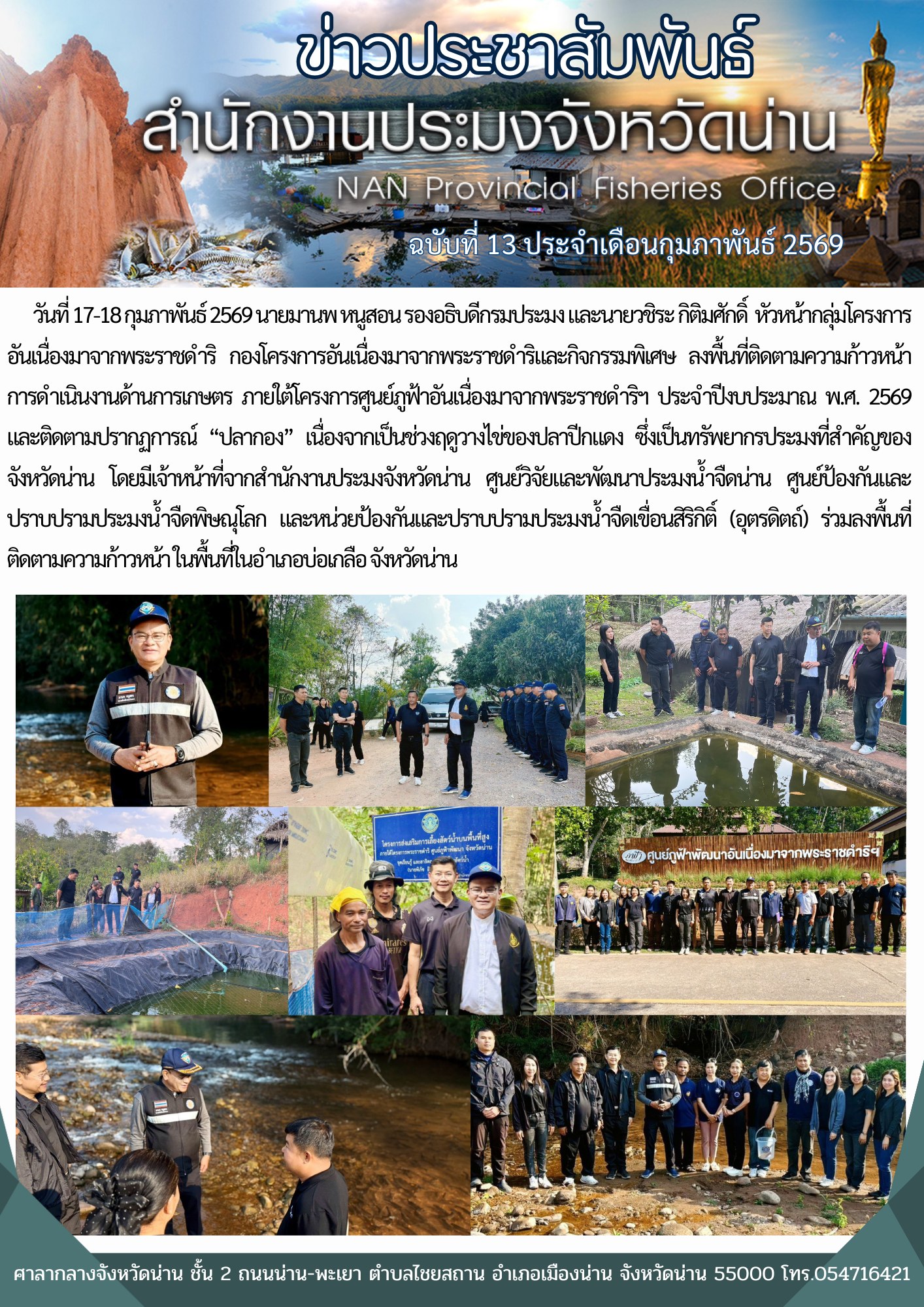 สำนักงานประมงจังหวัดน่าน ร่วมลงพื้นที่ติดตามความก้าวหน้าการดำเนินงานด้านการเกษตร ภายใต้โครงการศูนย์ภูฟ้าอันเนื่องมาจากพระราชดำริฯ ประจำปีงบประมาณ พ.ศ. 2569 และติดตามปรากฏการณ์ “ปลากอง”