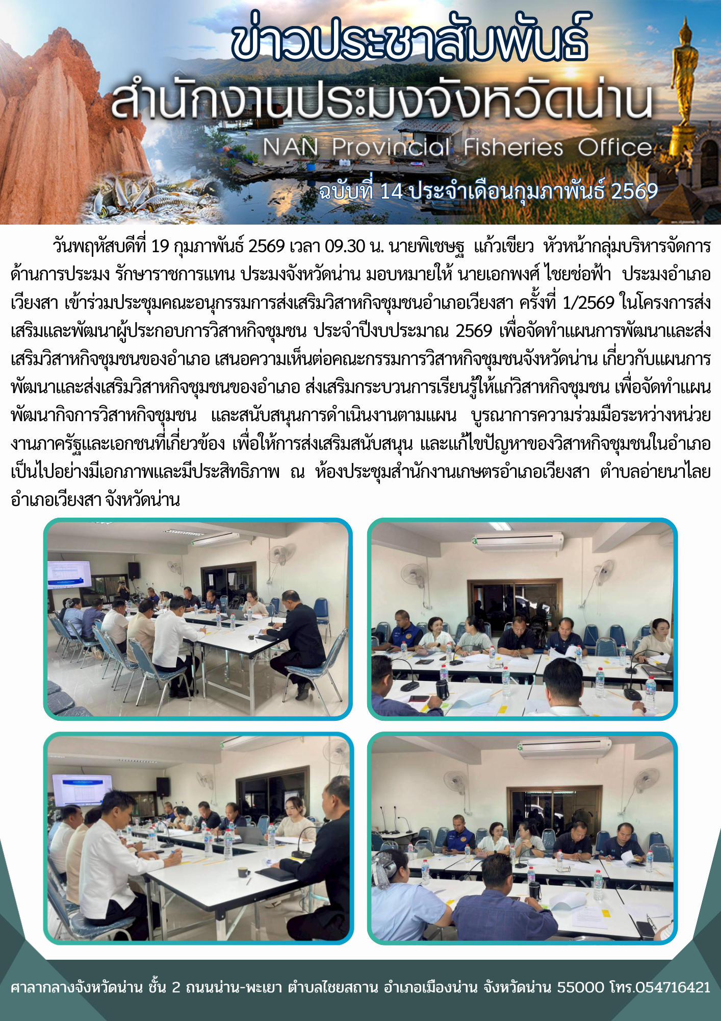 เข้าร่วมประชุมคณะอนุกรรมการส่งเสริมวิสาหกิจชุมชนอำเภอเวียงสา ครั้งที่ 1/2569