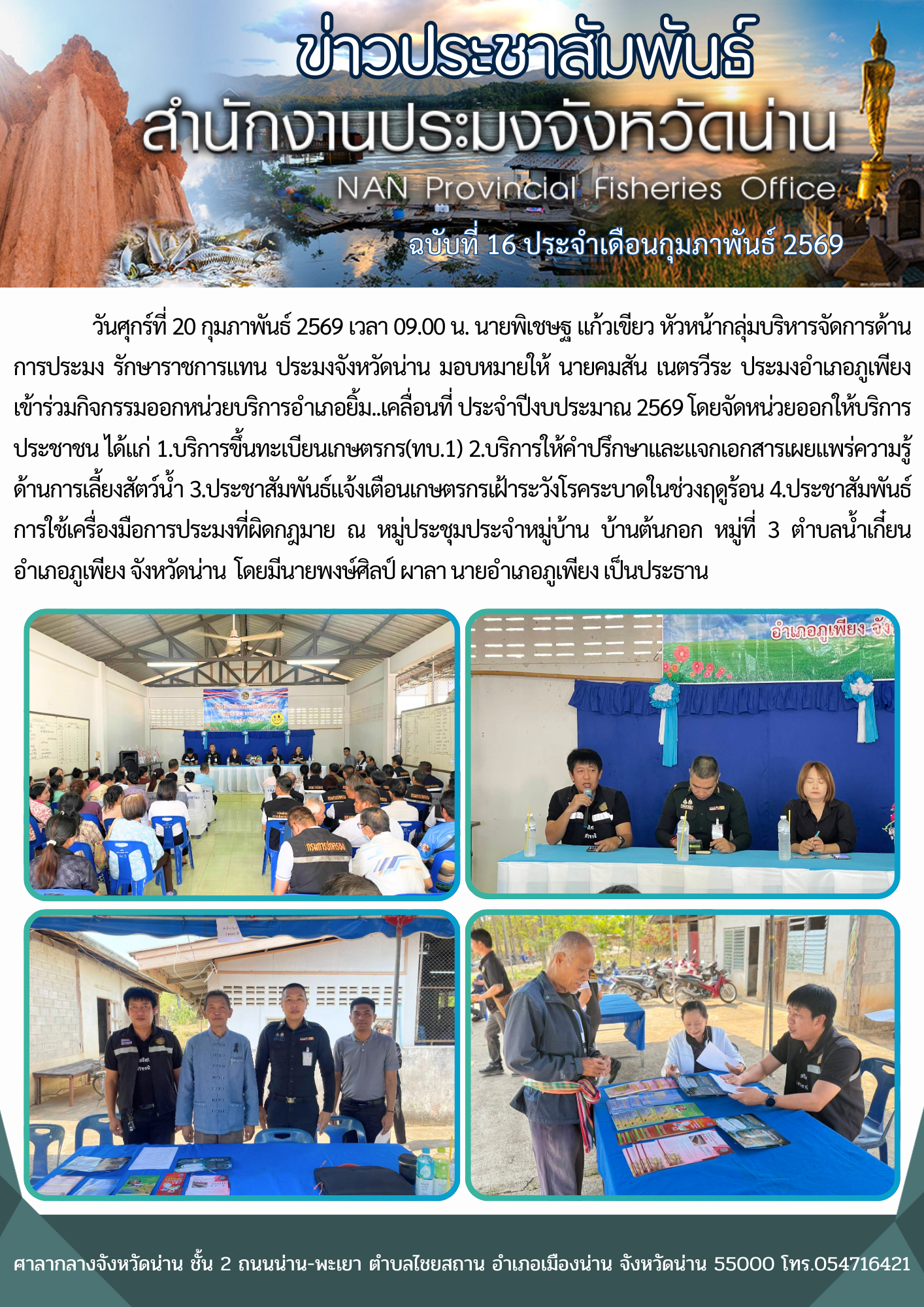  ประมงอำเภอภูเพียง เข้าร่วมกิจกรรมออกหน่วยบริการอำเภอยิ้ม...เคลื่อนที่ ประจำปีงบประมาณ 2569