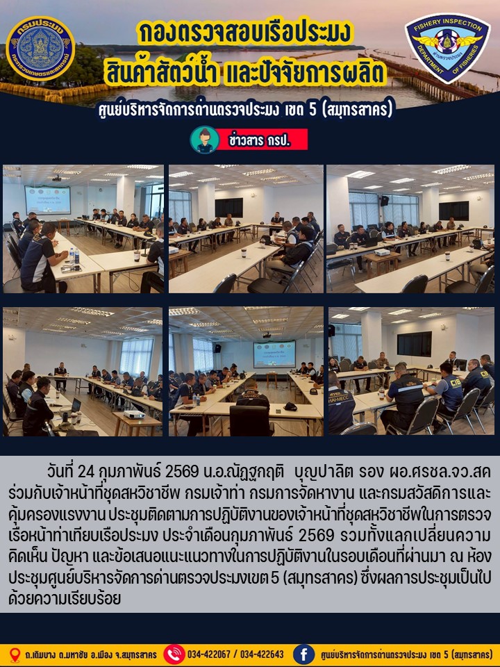 ประชุมติดตามการปฏิบัติงาน ของเจ้าหน้าที่ชุดสหวิชาชีพในการตรวจเรือหน้าท่าเทียบเรือประมง ประจำเดือน กุมภาพันธ์ 2569