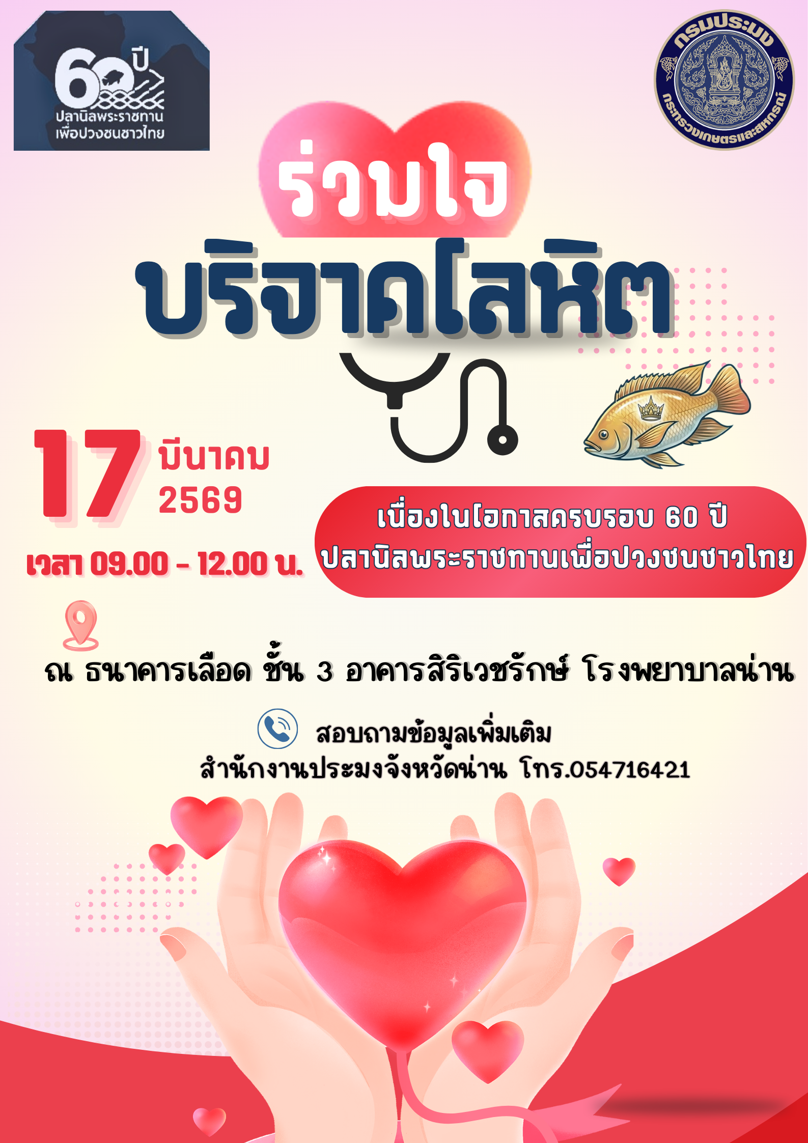 ขอเชิญชวนร่วมใจ บริจาคโลหิต เนื่องในโอกาสครบรอบ 60 ปี ปลานิลพระราชทานเพื่อปวงชนชาวไทย วันที่ 17 มีนาคม 2569 เวลา 09.00 - 12.00 น. ณ ธนาคารเลือด ชั้น 3 อาคารสิริเวชรักษ์ โรงพยาบาลน่าน