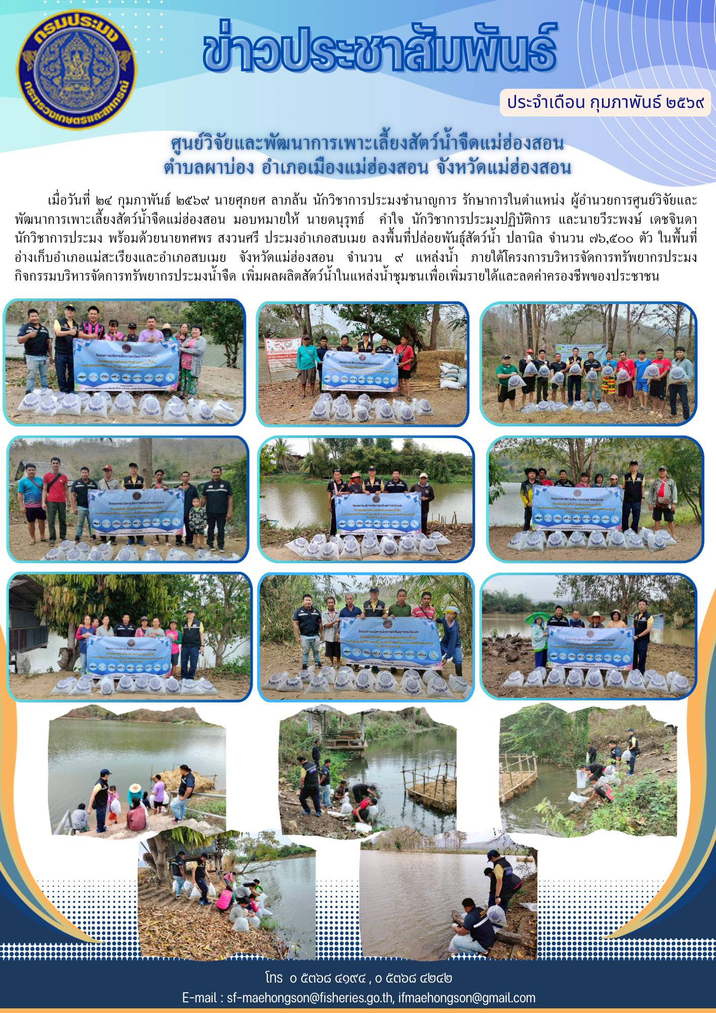 ปล่อยพันธุ์สัตว์น้ำ ภายใต้โครงการบริหารจัดการทรัพยากรประมง กิจกรรมบริหารจัดการทรัพยากรประมงน้ำจืด เพิ่มผลผลิตสัตว์น้ำในแหล่งน้ำชุมชนเพื่อเพิ่มรายได้และลดค่าครองชีพของประชาชน