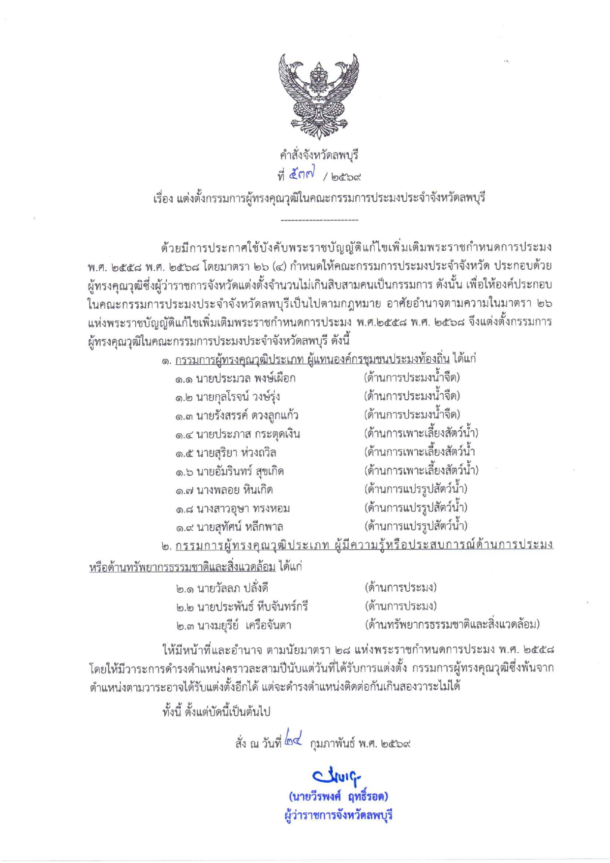 คำสั่งจังหวัดลพบุรี เรื่อง แต่งตั้งกรรมการผู้ทรงคุณวุฒิในคณะกรรมการประมงประจำจังหวัดลพบุรี..คลิก
