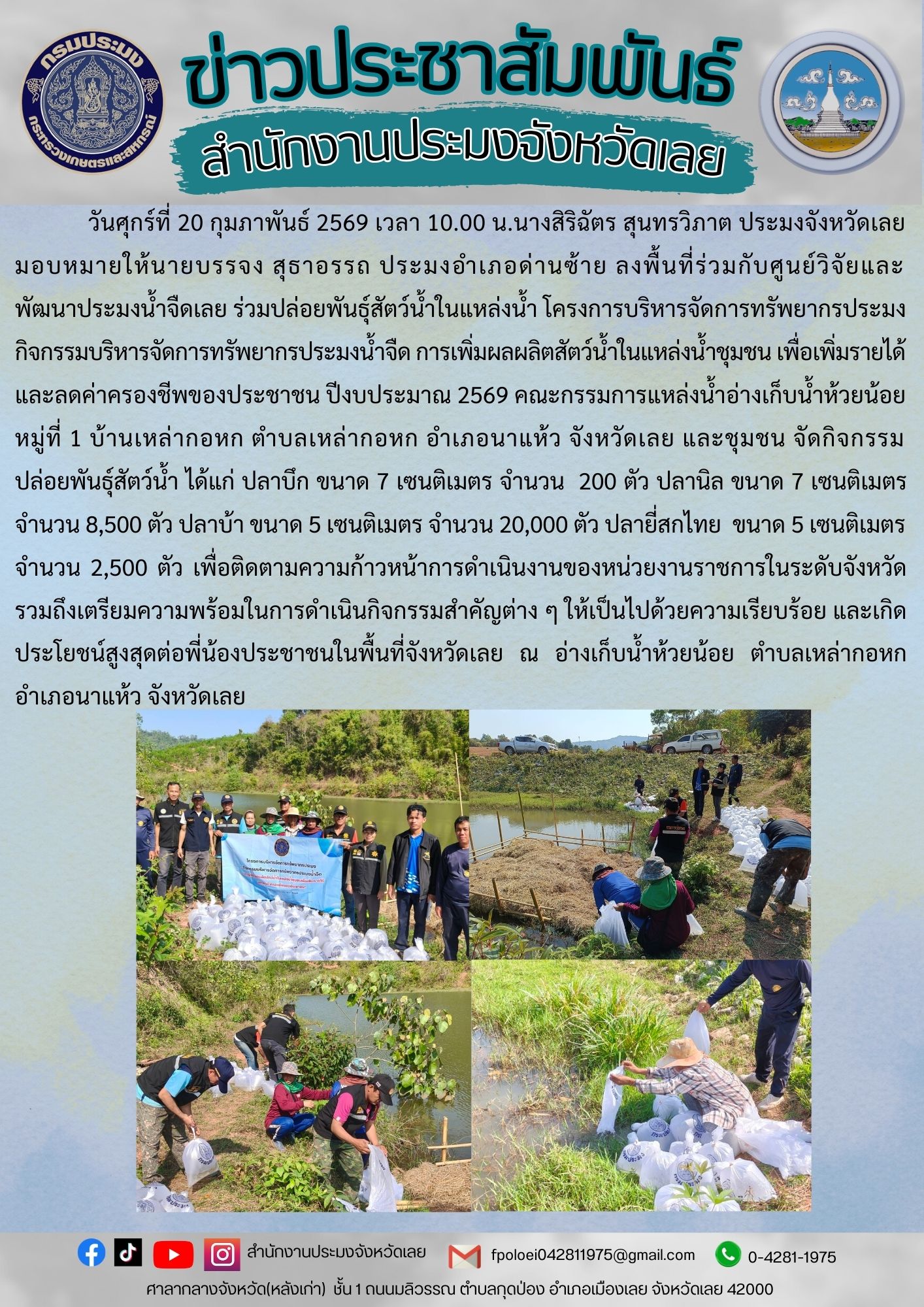 ร่วมปล่อยพันธุ์สัตว์น้ำในแหล่งน้ำ