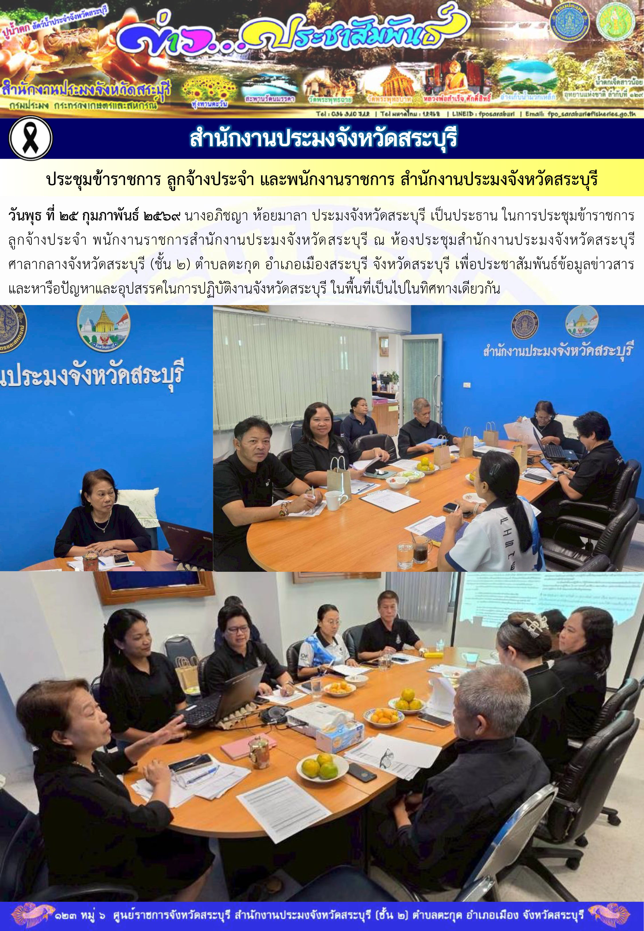 ภารกิจประจำวันที่ 25 กุมภาพันธ์ 2569 สำนักงานประมงจังหวัดสระบุรี..คลิก