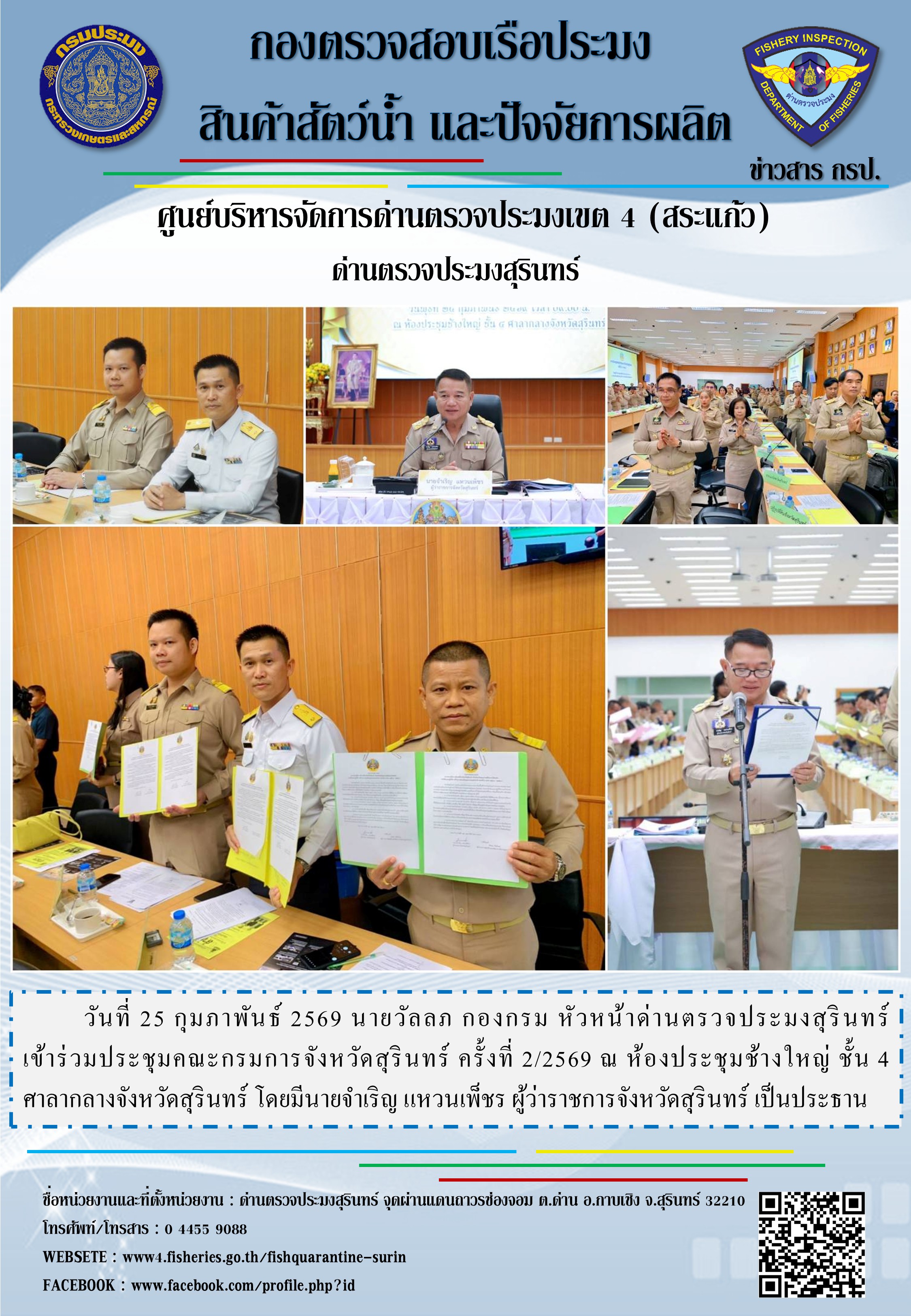ประชุมคณะกรมการจังหวัดสุรินทร์ ครั้งที่ 2/2569