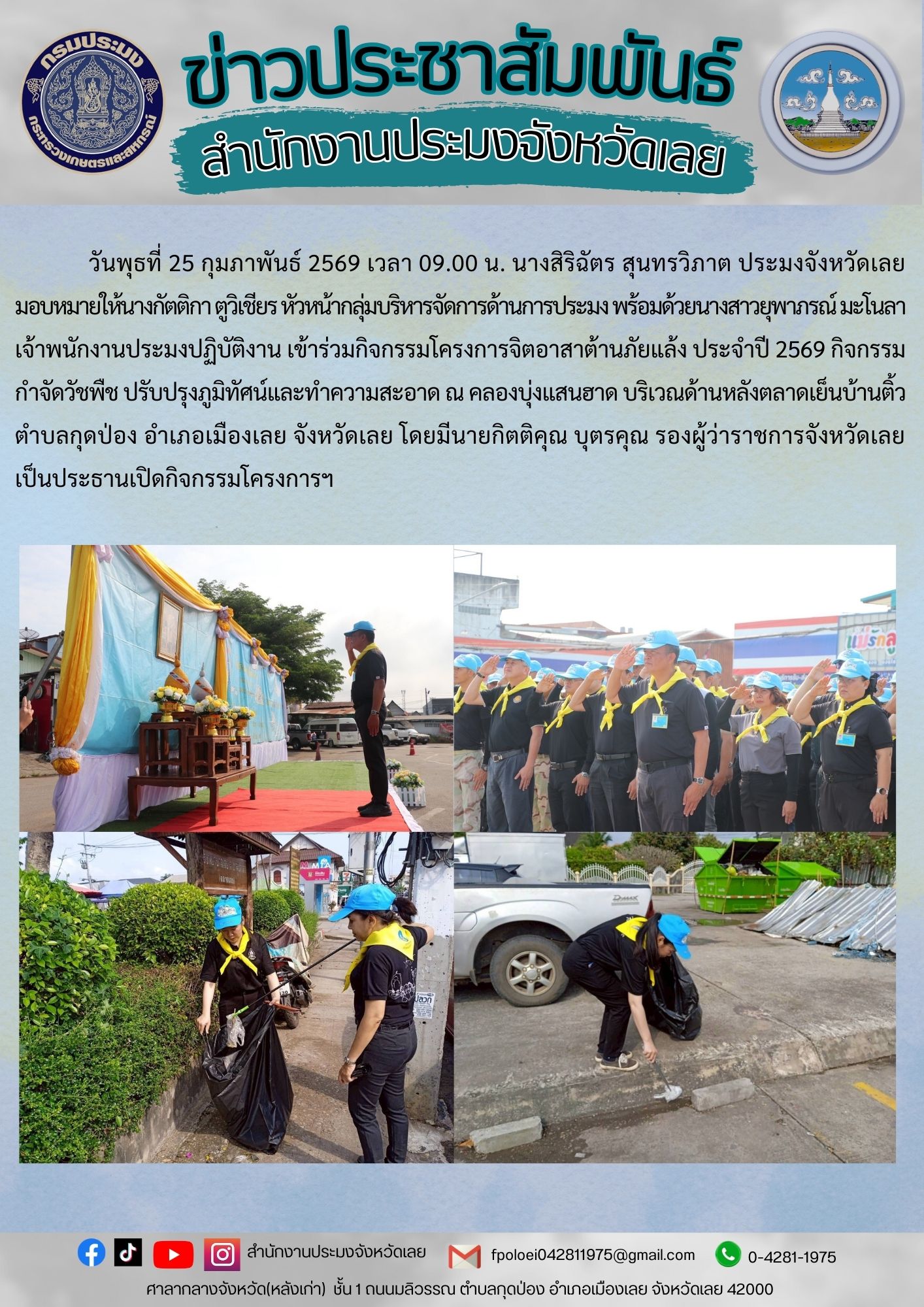 สำนักงานประมงจังหวัดเลย :  เข้าร่วมกิจกรรมโครงการจิตอาสาต้านภัยแล้ง ประจำปี 2569