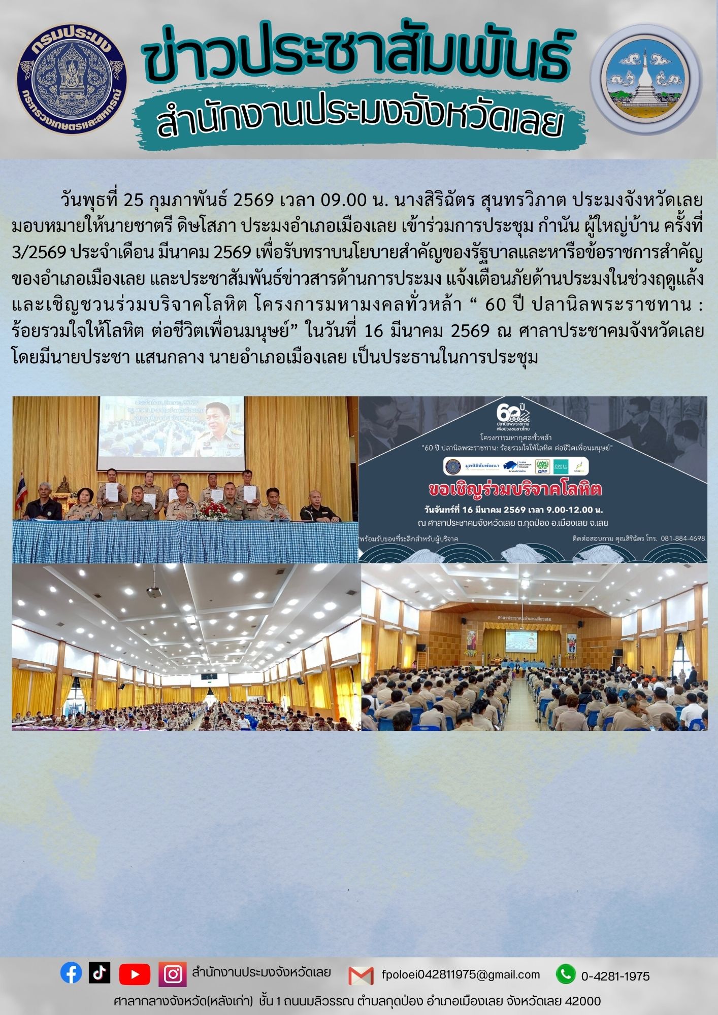 เข้าร่วมประชุม กำนัน ผู้ใหญ่บ้าน ครั้งที่ 3/2569 ประจำเดือนมีนาคม 2569 ณ ศาลาประชาคมอำเภอเมืองเลย