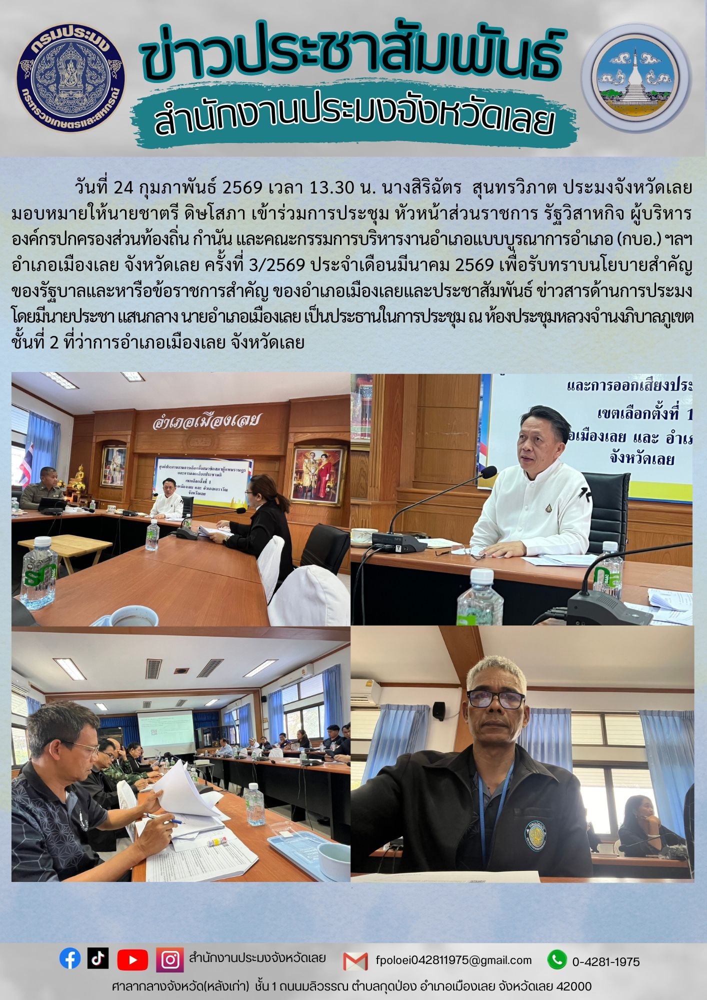 เข้าร่วมการประชุม หัวหน้าส่วนราชการ รัฐวิสาหกิจ ผู้บริหารองค์กรปกครองส่วนท้องถิ่น กำนัน และคณะกรรมการบริหารงานอำเภอแบบบูรณาการอำเภอ (กบอ.) ฯลฯ อำเภอเมืองเลย จังหวัดเลย ครั้งที่ 3/2569 ประจำเดือน มีนาคม 2569