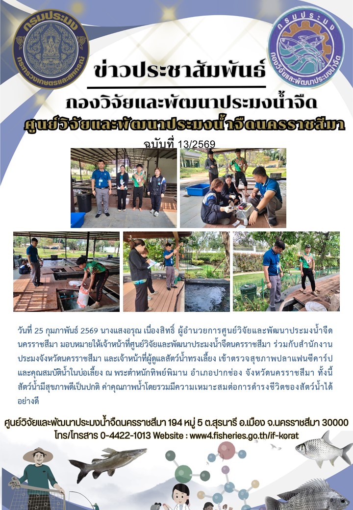 ข่าวประชาสัมพันธ์ ฉบับที่ 13/2569