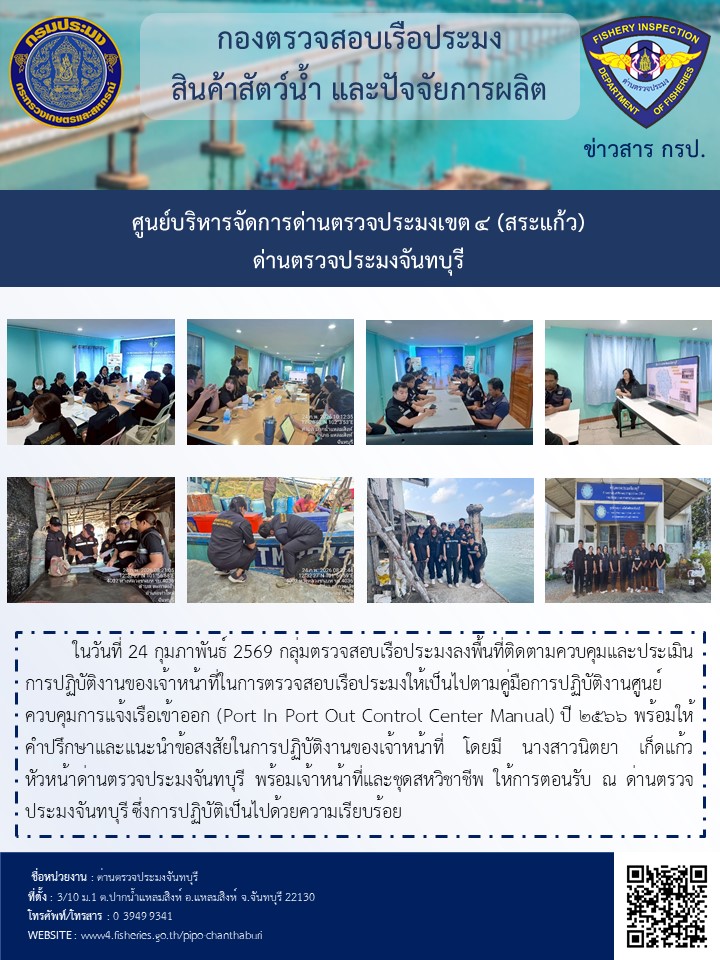 วันที่ 24 กุมภาพันธ์ 2569 กลุ่มตรวจสอบเรือประมงลงพื้นที่ติดตามควบคุมและประเมินการปฏิบัติงานของเจ้าหน้าที่ในการตรวจสอบเรือประมงฯ โดยมีนางสาวนิตยา เก็ดแก้ว หัวหน้าด่านตรวจประมงจันทบุรี ให้การต้อนรับ ณ ด่านตรวจประมงจันทบุรี..คลิก
