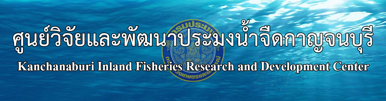 ศูนย์วิจัยเเละพัฒนาประมงน้ำจืดกาญจนบุรี..คลิก