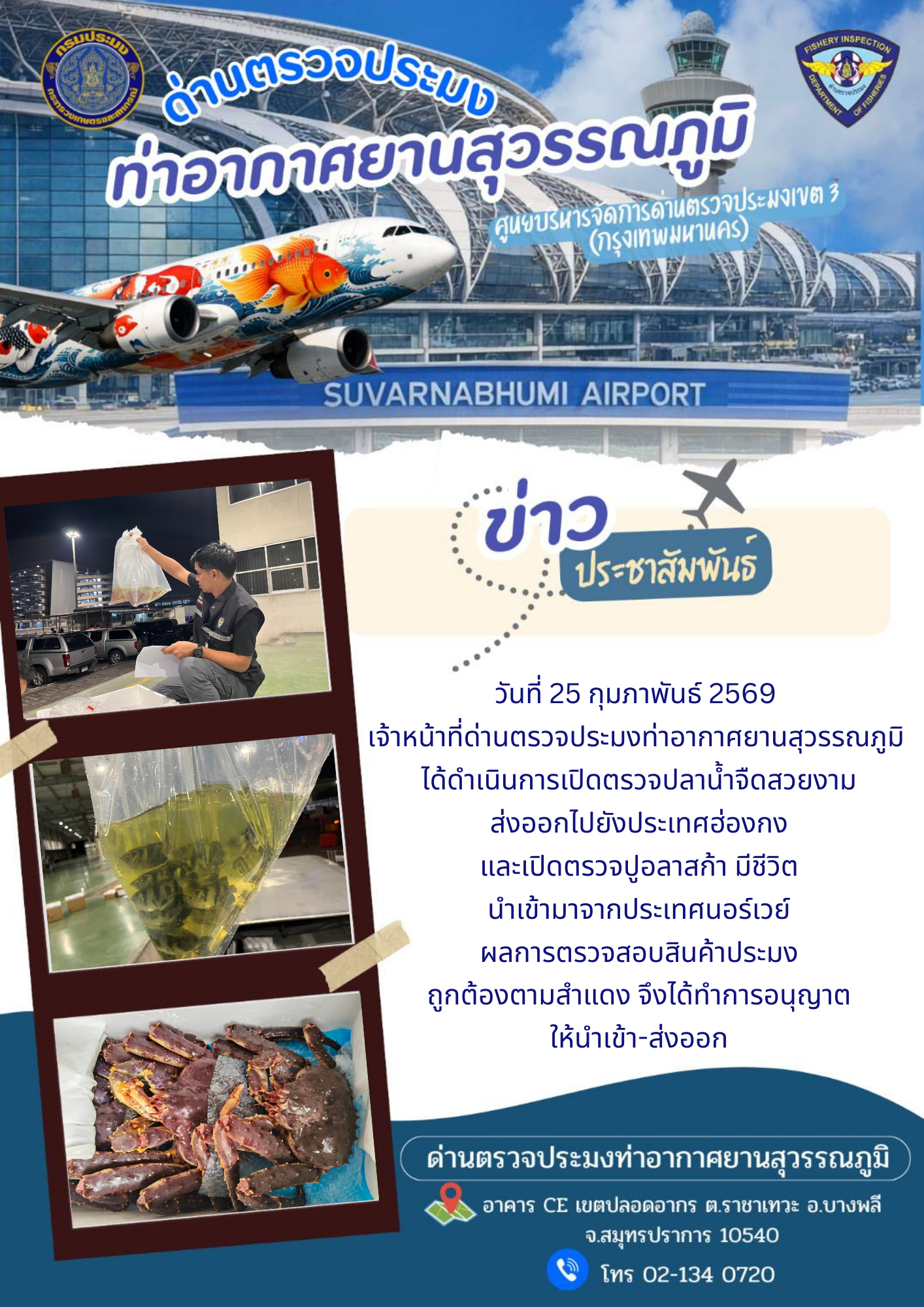 เจ้าหน้าที่ด่านตรวจประมงท่าอาก