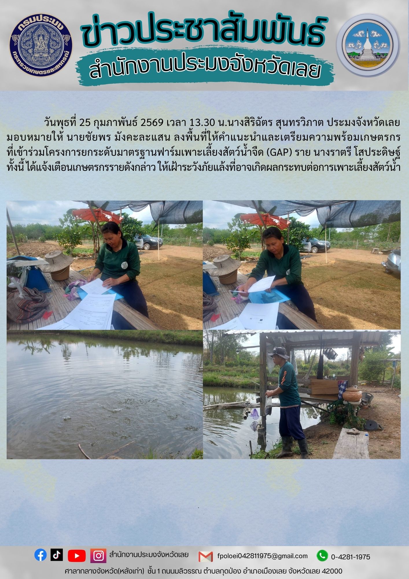สำนักงานประมงจังหวัดเลย : เตรียมความพร้อมเกษตรกร ที่เข้าร่วมโครงการยกระดับมาตรฐานฟาร์มเพาะเลี้ยงสัตว์น้ำจืดที่ดี (GAP) ปีงบประมาณ 2569
