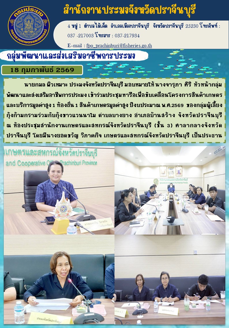 ข่าวประชาสัมพันธ์ กลุ่มพัฒนาและส่งเสริมอาชีพการประมง เข้าร่วมประชุมหารือเพื่อขับเคลื่อนโครงการสินค้าเกษตร และบริการมูลค่าสูง 1 ท้องถิ่น 1 สินค้าเกษตรมูลค่าสูง ปีงบประมาณ พ.ศ.2569