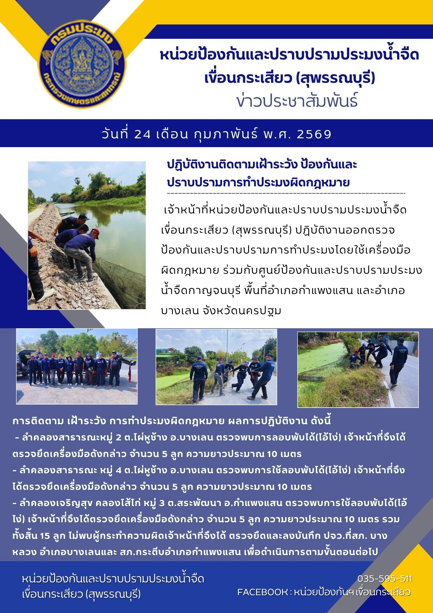 หน่วยป้องกันและปราบปรามประมงน้ำจืดเขื่อนกระเสียว (สุพรรณบุรี) ปฏิบัติงานติดตามเฝ้าระวัง ป้องกันและปราบปรามการทำประมงผิดกฎหมาย