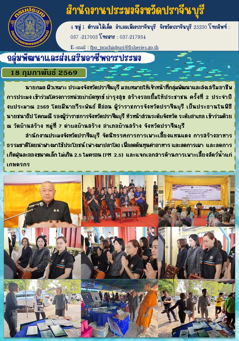 ข่าวประชาสัมพันธ์ กลุ่มพัฒนาและส่งเสริมอาชีพการประมง เข้าร่วมโครงการหน่วยบำบัดทุกข์ บำารุงสุข สร้างรอยยิ้มให้ประชาชน ครั้งที่ 2 ประจําปี งบประมาณ 2569
