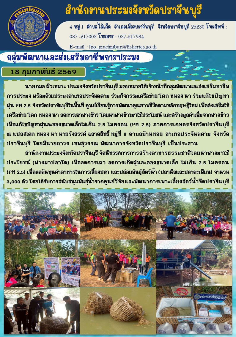 ข่าวประชาสัมพันธ์ กลุ่มพัฒนาและส่งเสริมอาชีพการประมง ร่วมกิจกรรมเครือข่าย โคก หนอง นา ร่วมแก้ไขปัญหา ฝุ่น PM 2.5 จังหวัดปราจันบุรีในพื้นที่ ศูนย์เรียนรู้การพัฒนาคุณภาพชีวิตตามหลักทฤษฎีใหม่ เพื่อส่งเสริมให้ เครือข่าย โคก หนอง นา ลดการเผาฟางข้าว
