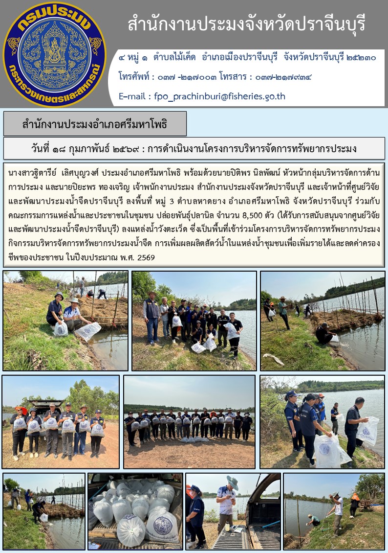 ข่าวประชาสัมพันธ์ สำนักงานประมงอำเภอศรีมหาโพธิ ลงพื้นที่ หมู่ 3 ตำบลหาดยาง อำเภอศรีมหาโพธิ จังหวัดปราจีนบุรี ร่วมกับ คณะกรรมการแหล่งน้ำและประชาชนในชุมชน ปล่อยพันธุ์ปลานิล จำนวน 8,500 ตัว