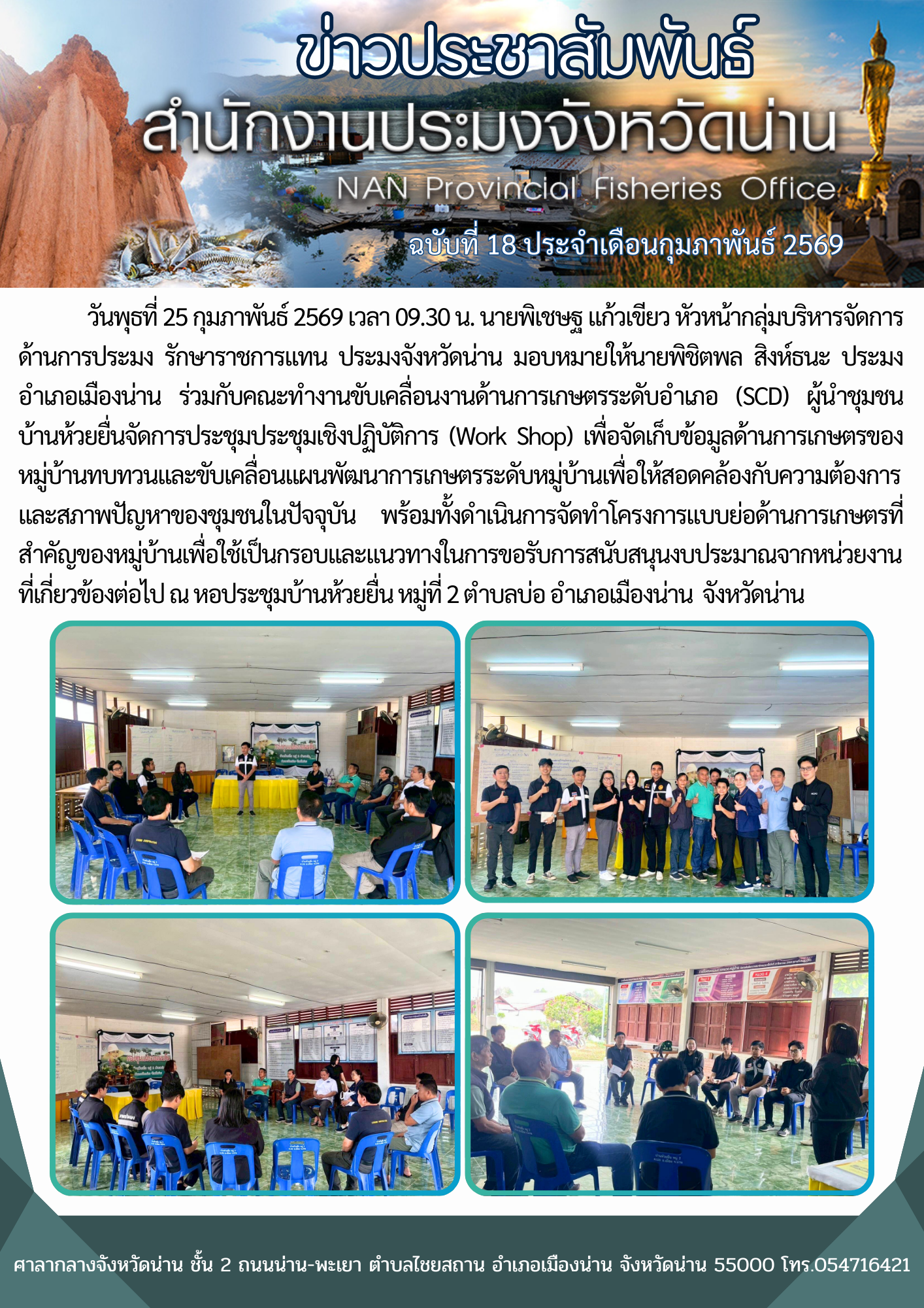 ประมงอำเภอเมืองน่านร่วมกับคณะทำงานขับเคลื่อนงานด้านการเกษตรระดับอำเภอ (SCD) ผู้นำชุมชนบ้านห้วยยื่น จัดการประชุมประชุมเชิงปฏิบัติการ (Work Shop)