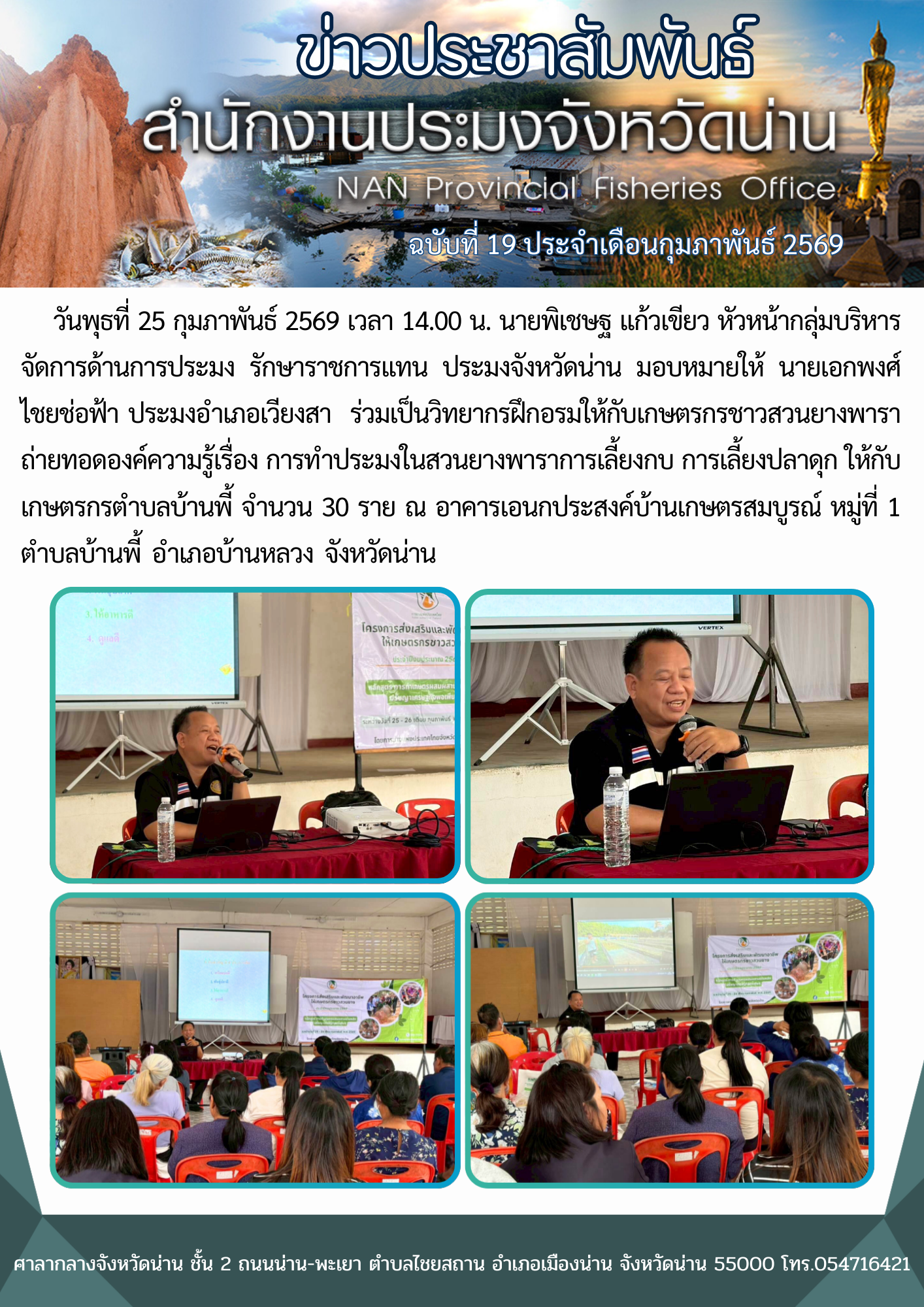 ประมงอำเภอเวียงสาร่วมเป็นวิทยากรฝึกอรมให้กับเกษตรกรชาวสวนยางพารา