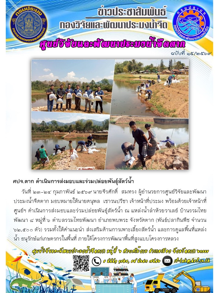 ศปจ.ตาก ดำเนินการส่งมอบและร่วมปล่อยพันธุ์สัตว์น้ำ