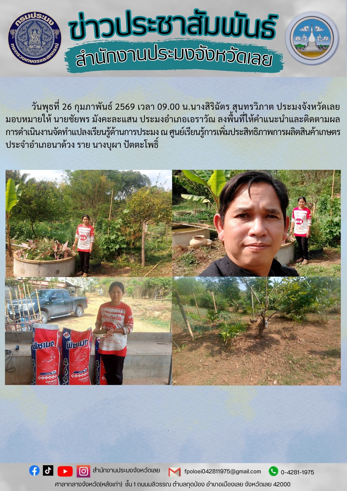 สำนักงานประมงจังหวัดเลย : ติดตามการดำเนินการจัดทำแปลงเรียนรู้ด้านการประมง ตามโครงการศูนย์เรียนรู้การเพิ่มประสิทธิภาพการผลิตสินค้าเกษตร ประจำปีงบประมาณ 2569