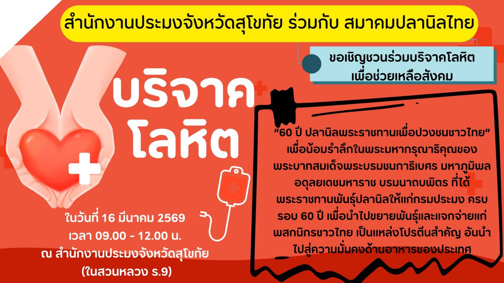 เชิญชวนบริจาคโลหิต