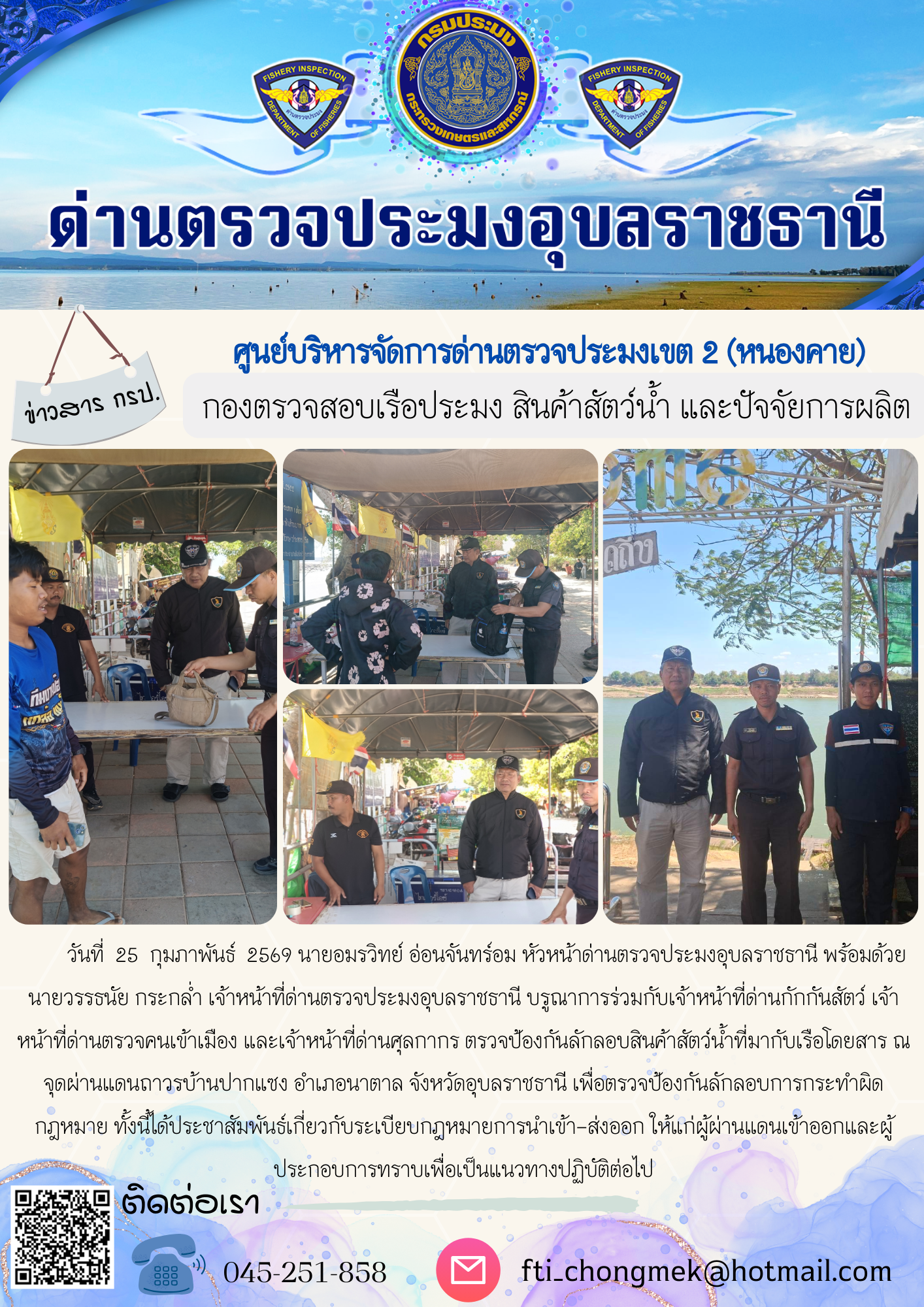 ภาพข่าวสารด่านฯ ผลการปฏิบัติงาน ในวันที่ 25 กุมภาพันธ์ 2569..คลิก