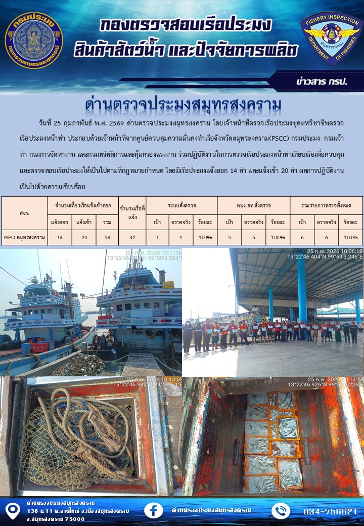 สถิติการแจ้งเข้า - ออกเรือประมงพาณิชย์ ด่านตรวจประมงสมุทรสงคราม ประจำวันที่ 25 กุมภาพันธ์ 2569..คลิก