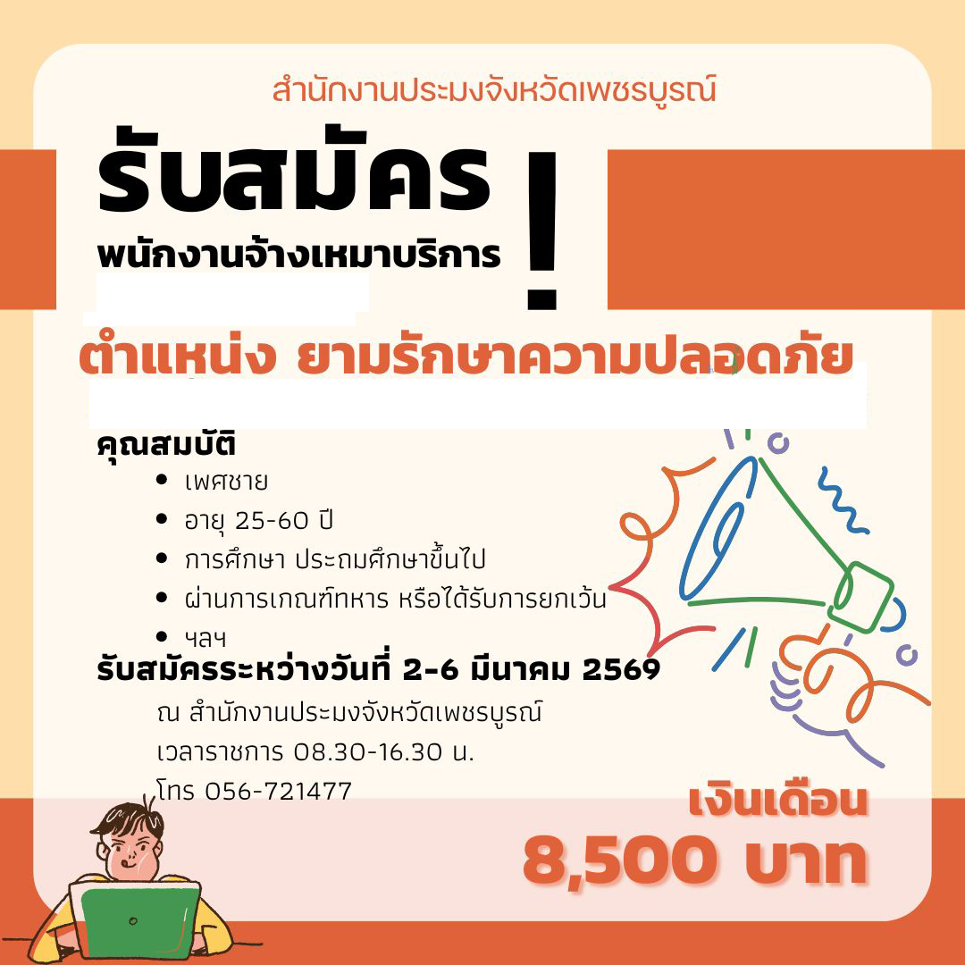 ประกาศรับสมัครงานจ้างเหมาบริการตำแหน่งยามรักษาความปลอดภัย..คลิก