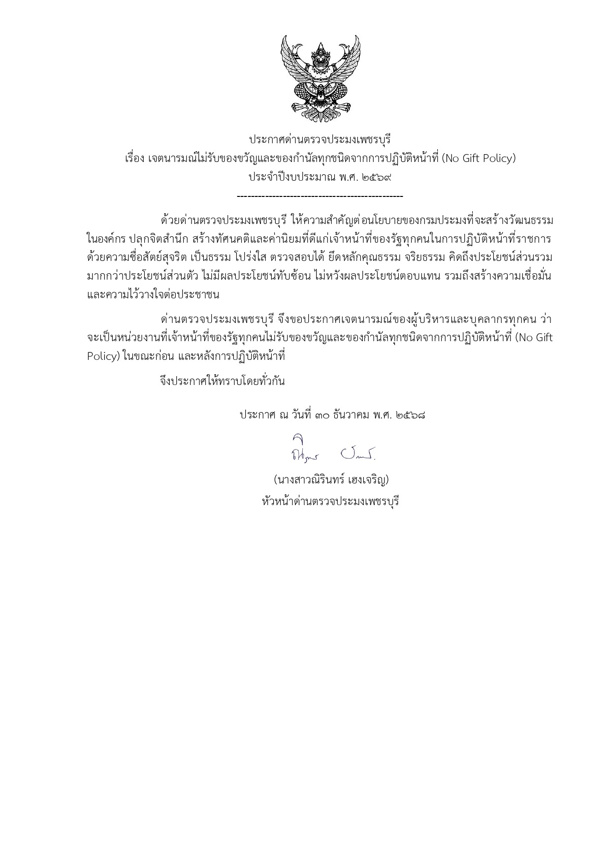 NO GIFT POLICY ประจำปีงบประมาณ พ.ศ. 2569..คลิก