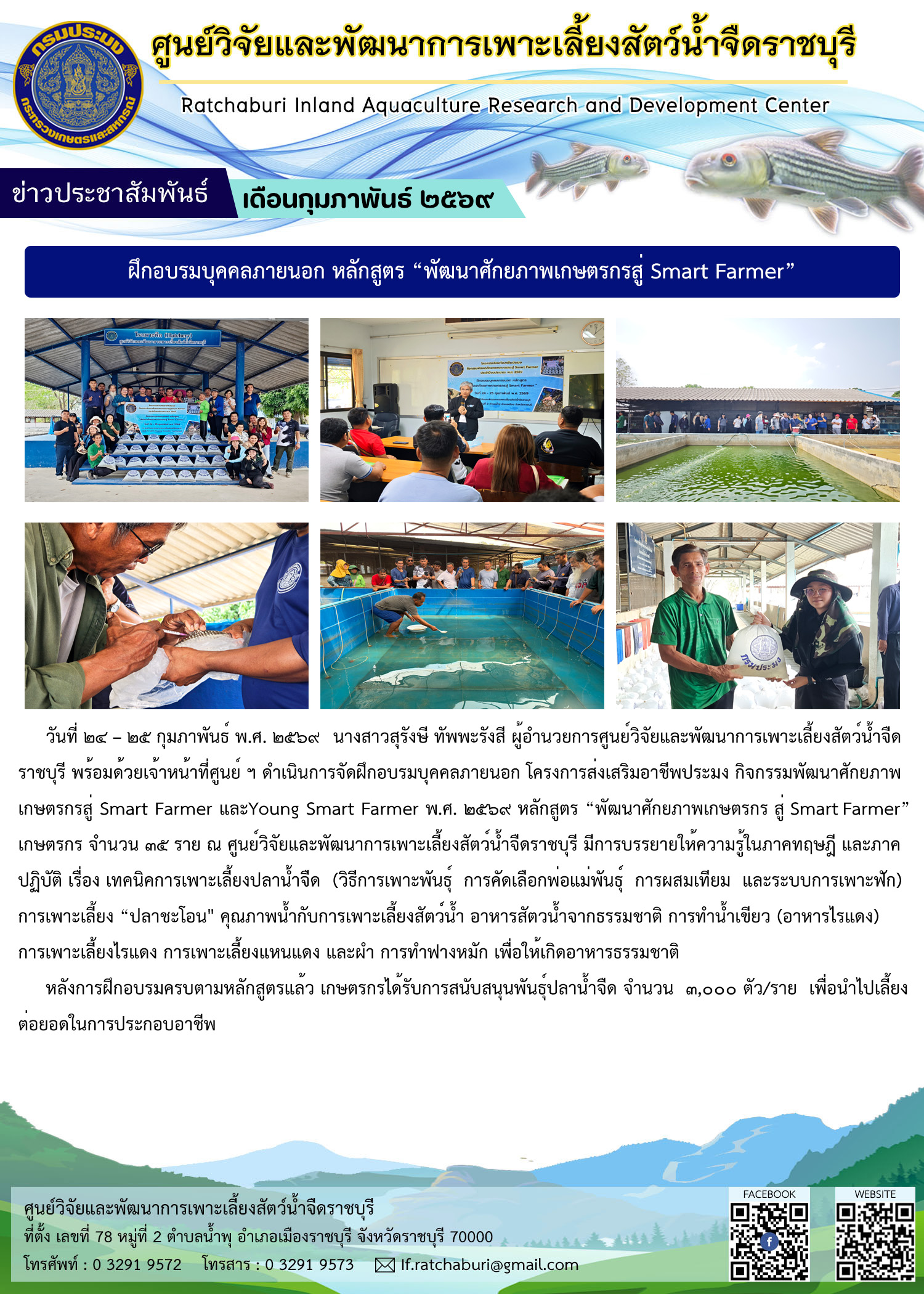 ฝึกอบรมบุคคลภายนอก โครงการส่งเสริมอาชีพประมง พ.ศ. 2569 หลักสูตร “พัฒนาศักยภาพเกษตรกรสู่ Smart Farmer”..คลิก