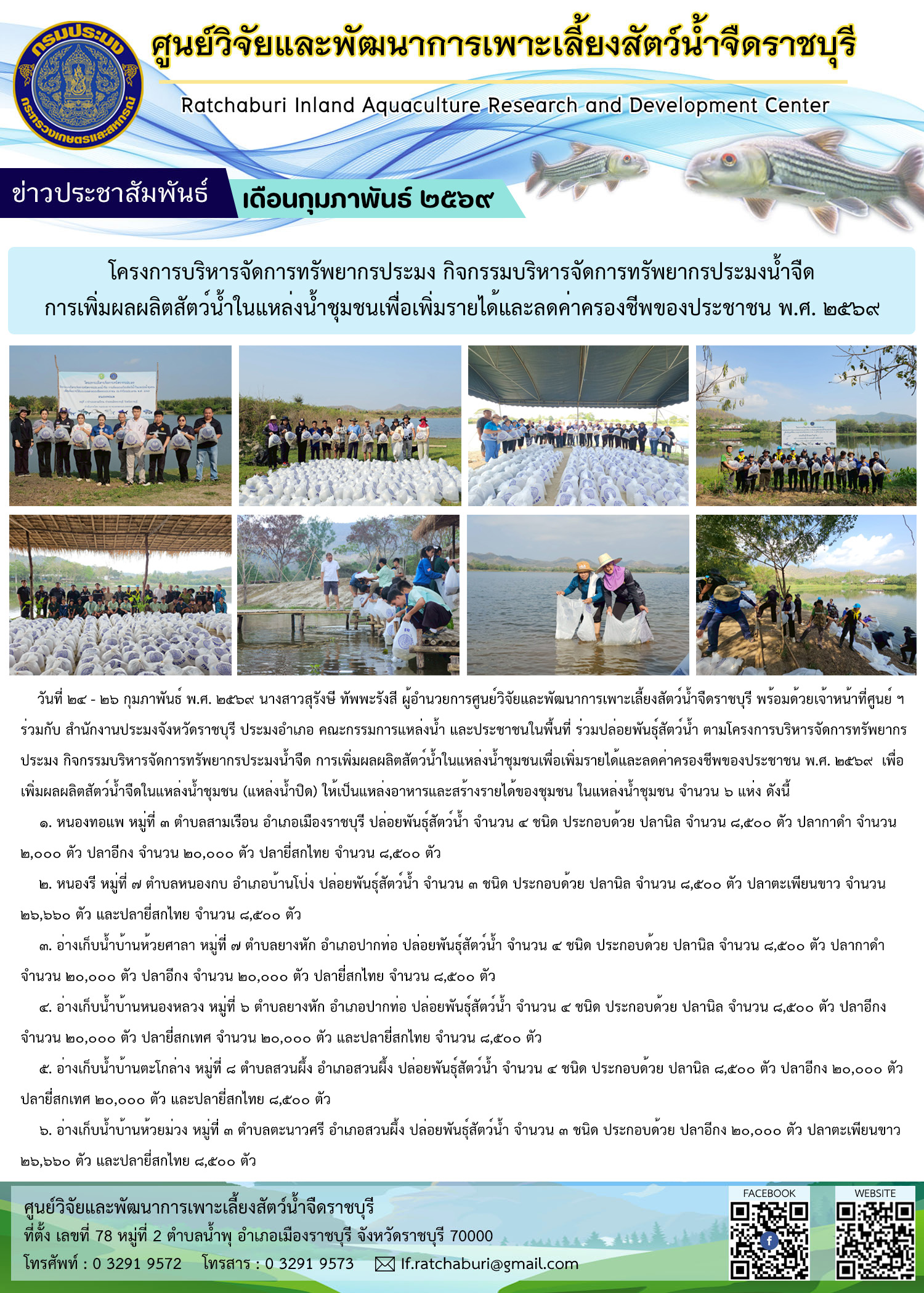 ปล่อยพันธุ์สัตว์น้ำ ตามโครงการบริหารจัดการทรัพยากรประมง ฯ การเพิ่มผลผลิตสัตว์น้ำในแหล่งน้ำชุมชนเพื่อเพิ่มรายได้และลดค่าครองชีพของประชาชน พ.ศ. 2569..คลิก