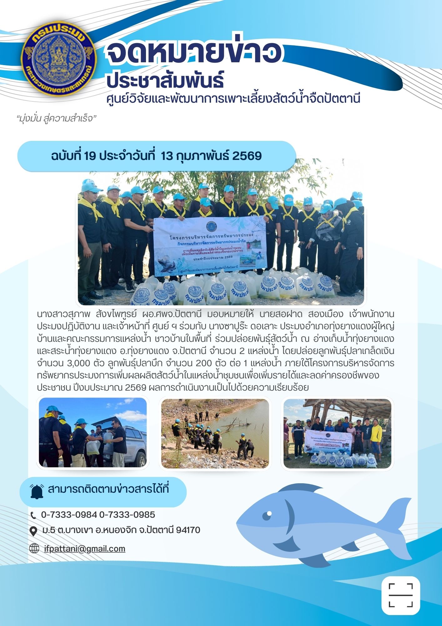 โครงการบริหารจัดการทรัพยากรประมง การเพิ่มผลผลิตสัตว์น้ำในแหล่งน้ำชุมชนเพื่อเพิ่มรายได้และลดค่าครองชีพของประชาชน