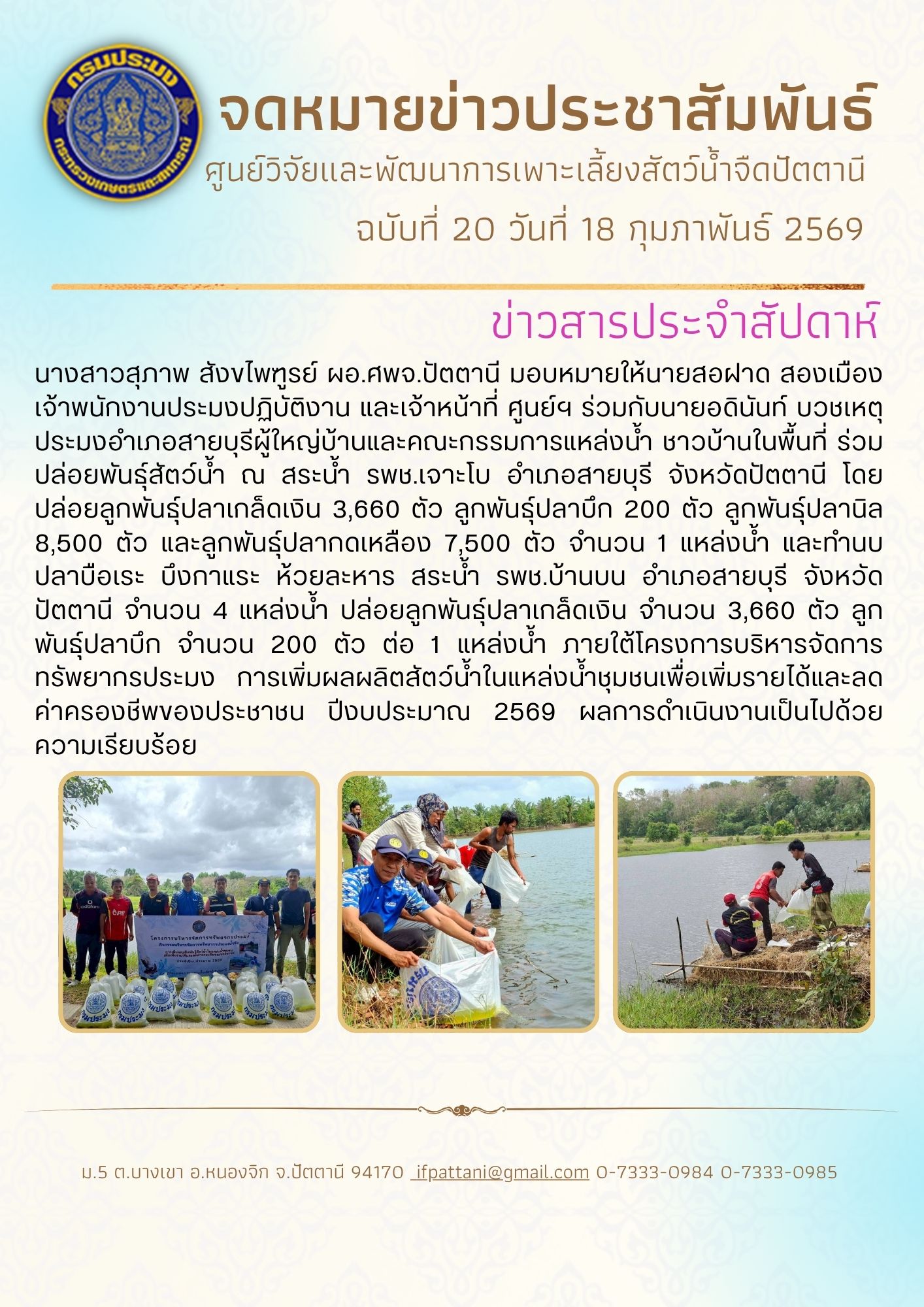 โครงการบริหารจัดการทรัพยากรประมง การเพิ่มผลผลิตสัตว์น้ำในแหล่งน้ำชุมชนเพื่อเพิ่มรายได้และลดค่าครองชีพของประชาชน