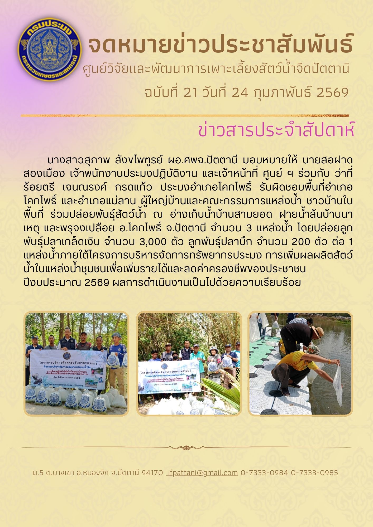 โครงการบริหารจัดการทรัพยากรประมง การเพิ่มผลผลิตสัตว์น้ำในแหล่งน้ำชุมชนเพื่อเพิ่มรายได้และลดค่าครองชีพของประชาชน