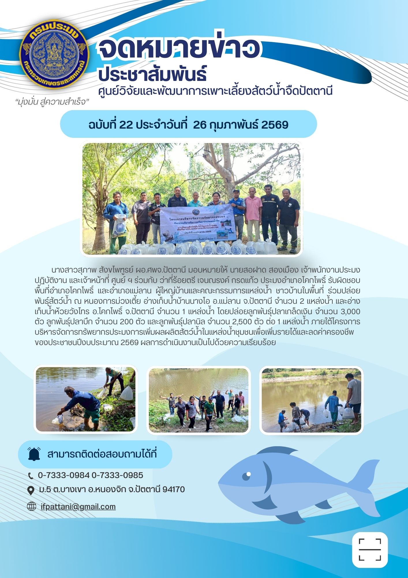 โครงการบริหารจัดการทรัพยากรประมง การเพิ่มผลผลิตสัตว์น้ำในแหล่งน้ำชุมชนเพื่อเพิ่มรายได้และลดค่าครองชีพของประชาชน