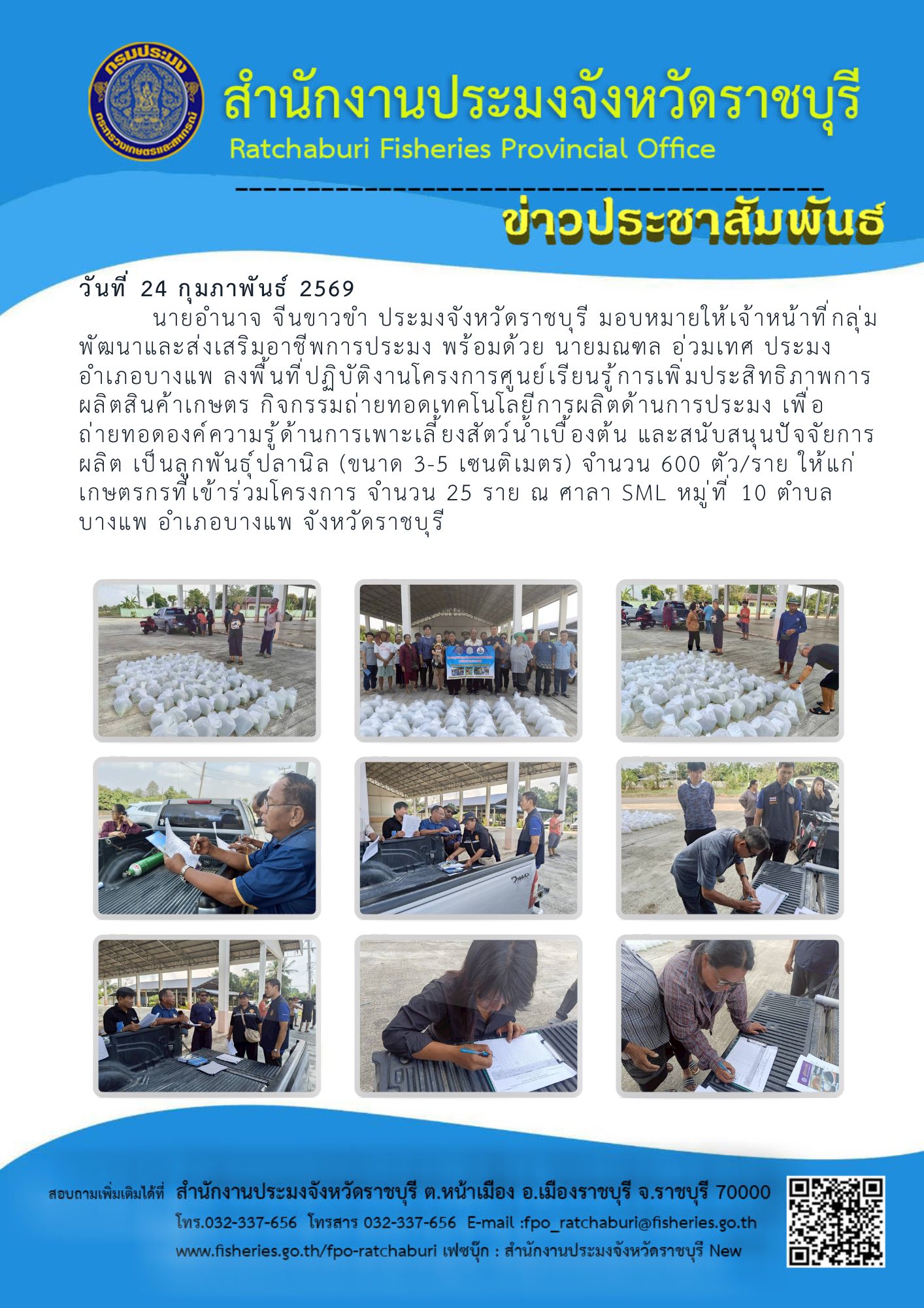 ลงพื้นที่ปฏิบัติงานโครงการศูนย์เรียนรู้การเพิ่มประสิทธิภาพการผลิตสินค้าเกษตร กิจกรรมถ่ายทอดเทคโนโลยีการผลิตด้านการประมง..คลิก