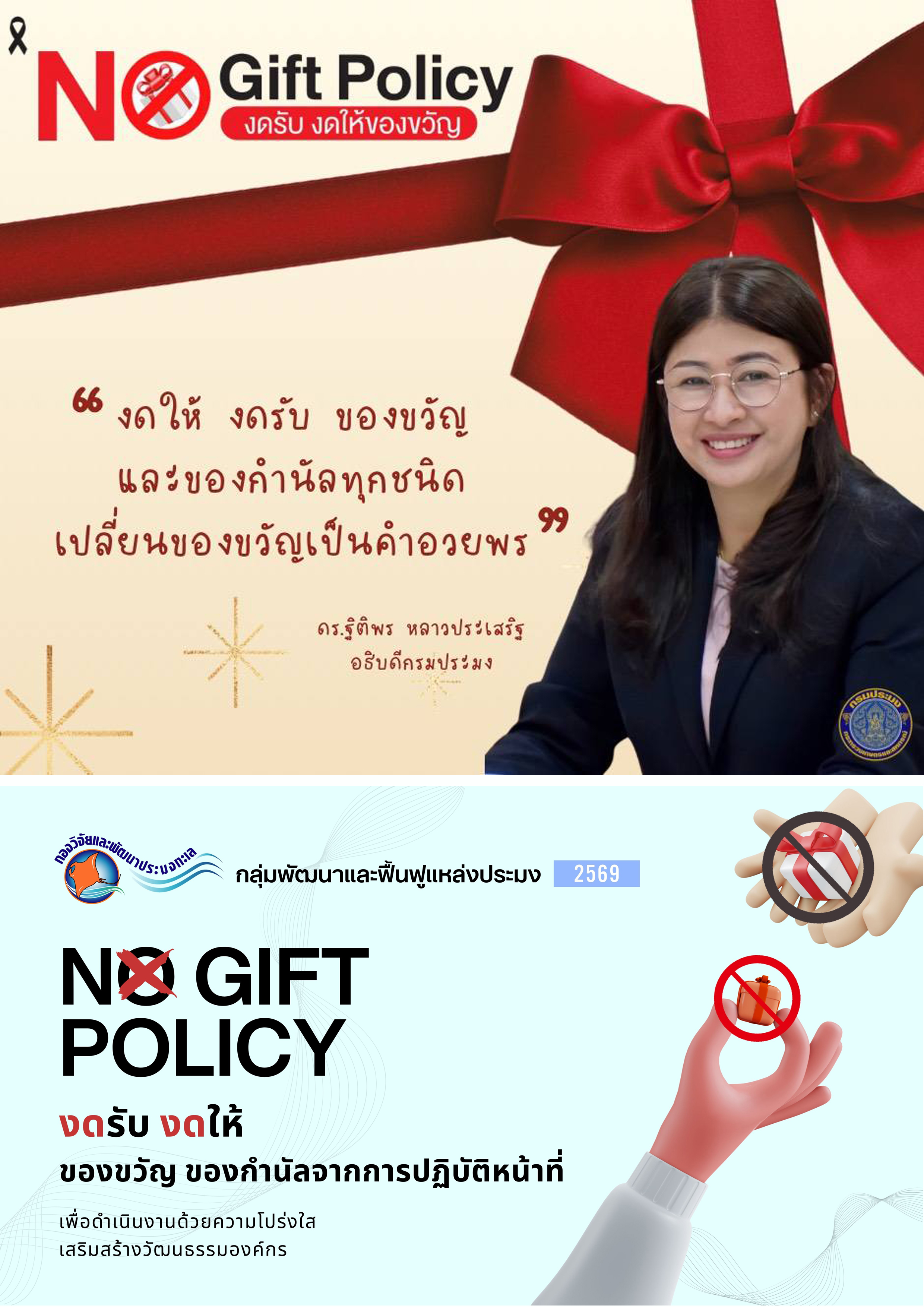 ประกาศเจตนารมณ์ไม่รับของขวัญและของกำนัลทุกชนิดจากการปฏิบัติหน้าที่ (No Gift Policy) ประจำปีงบประมาณ พ.ศ. 2569 ของกรมประมง