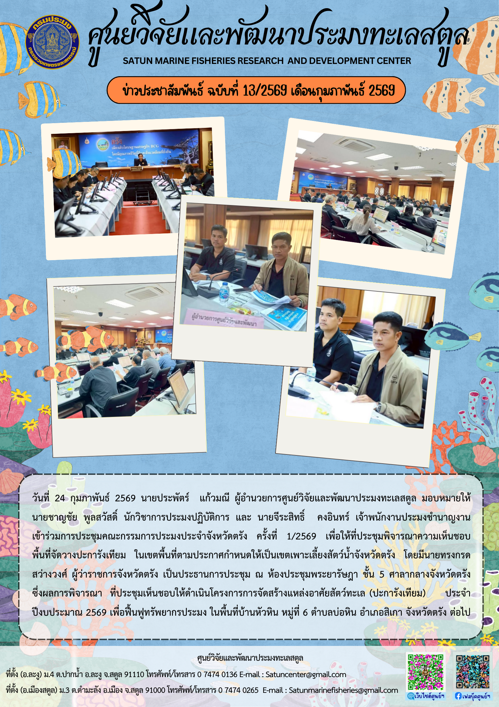 ข่าวประชาสัมพันธ์ ฉบับที่ ๑๓/๒๕๖๙ ประจำเดือนกุมภาพันธ์ ๒๕๖๙